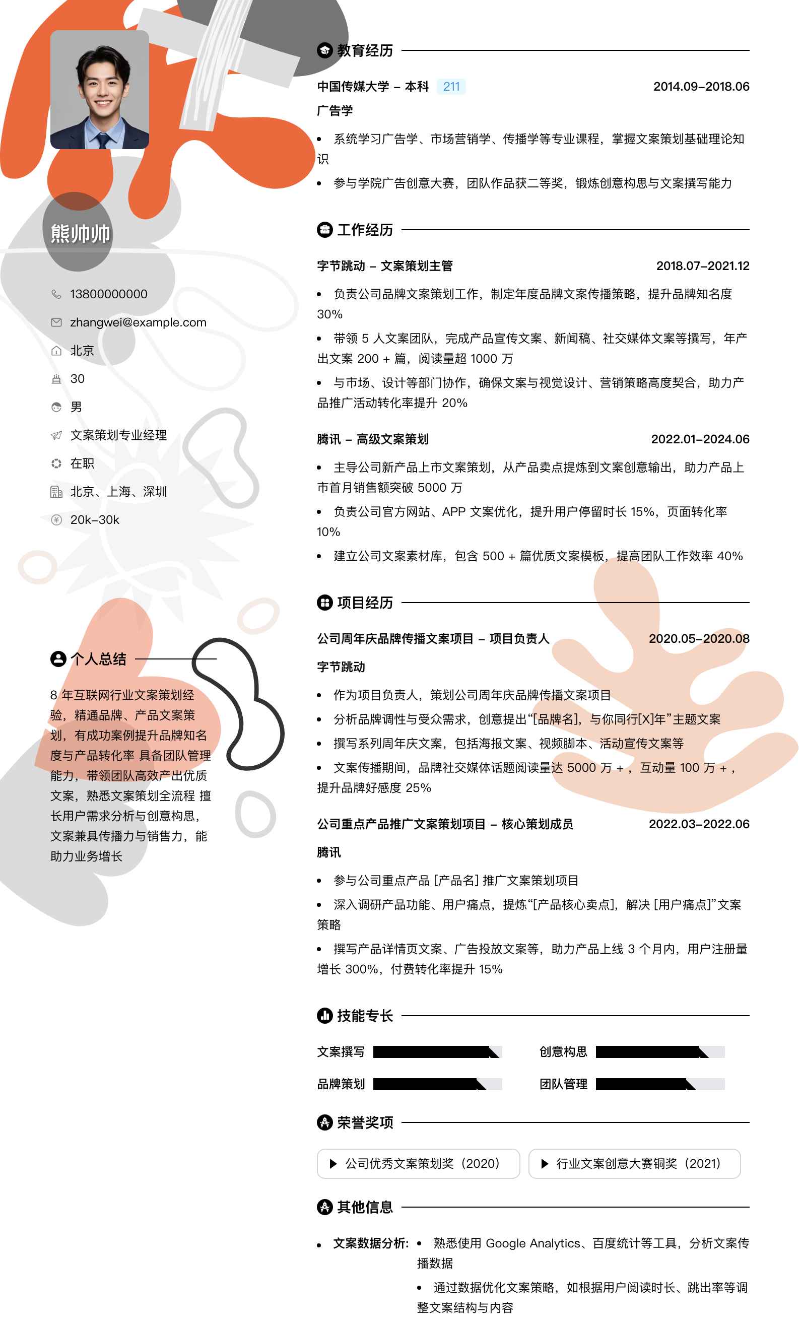 文案策划专业经理简历模板
