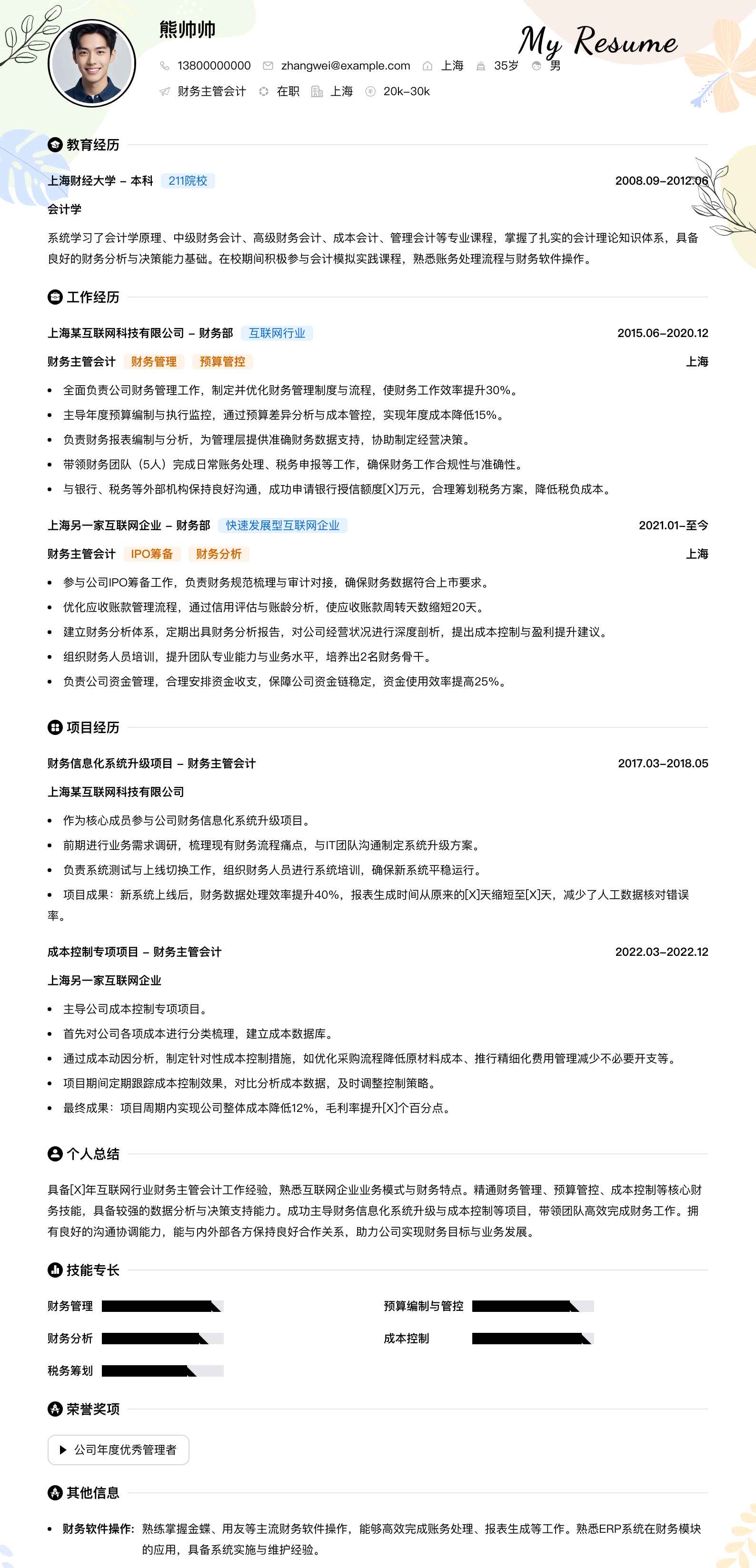 财务主管会计简历模板