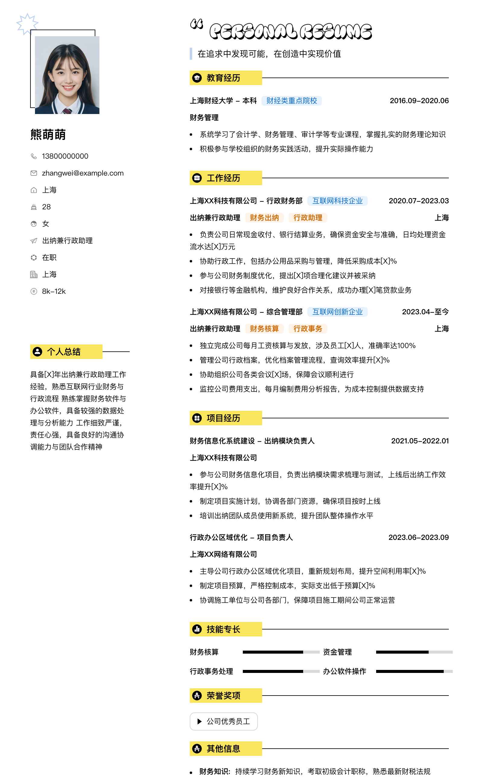 出纳兼行政助理简历模板