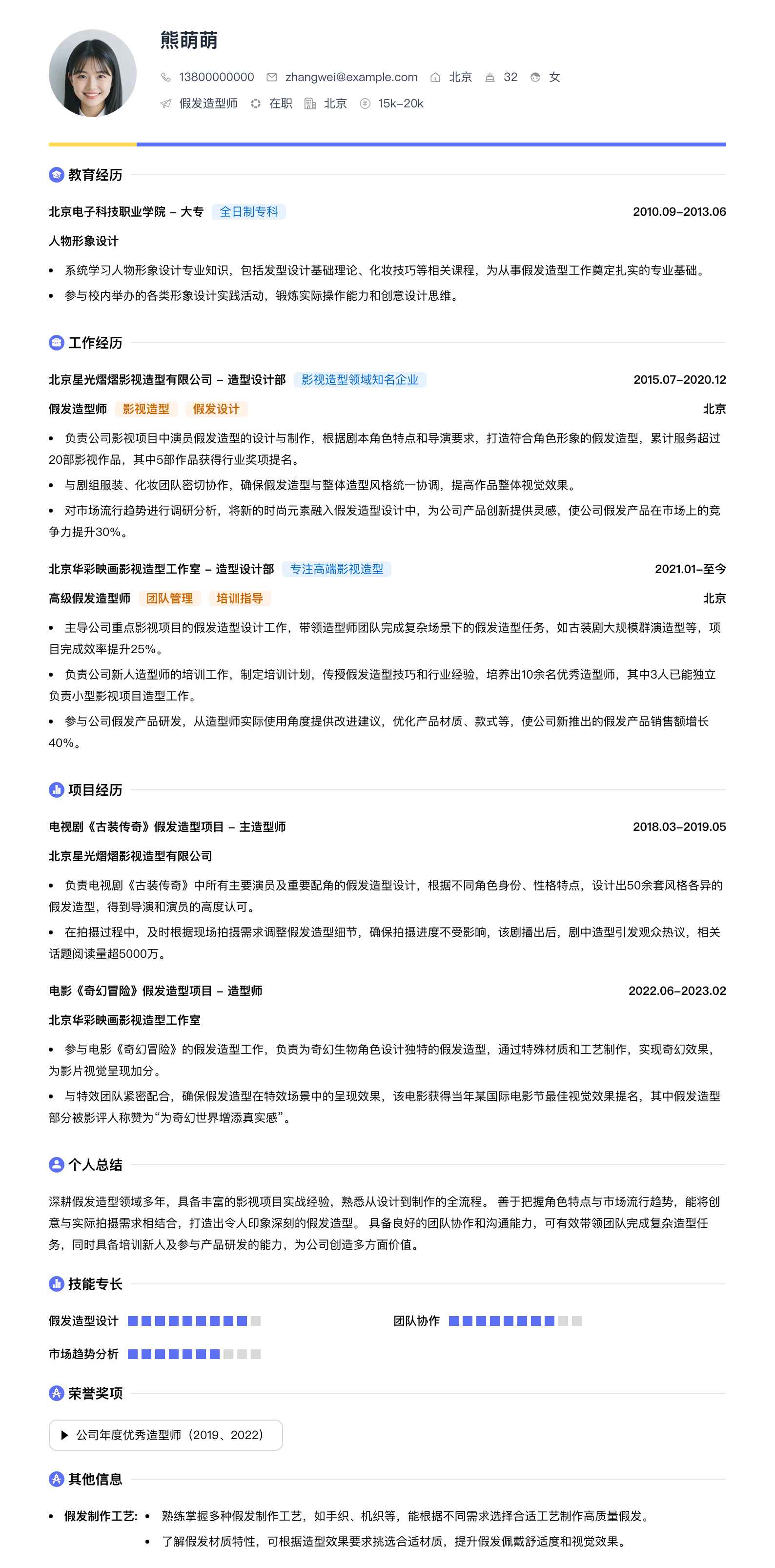假发造型师简历模板