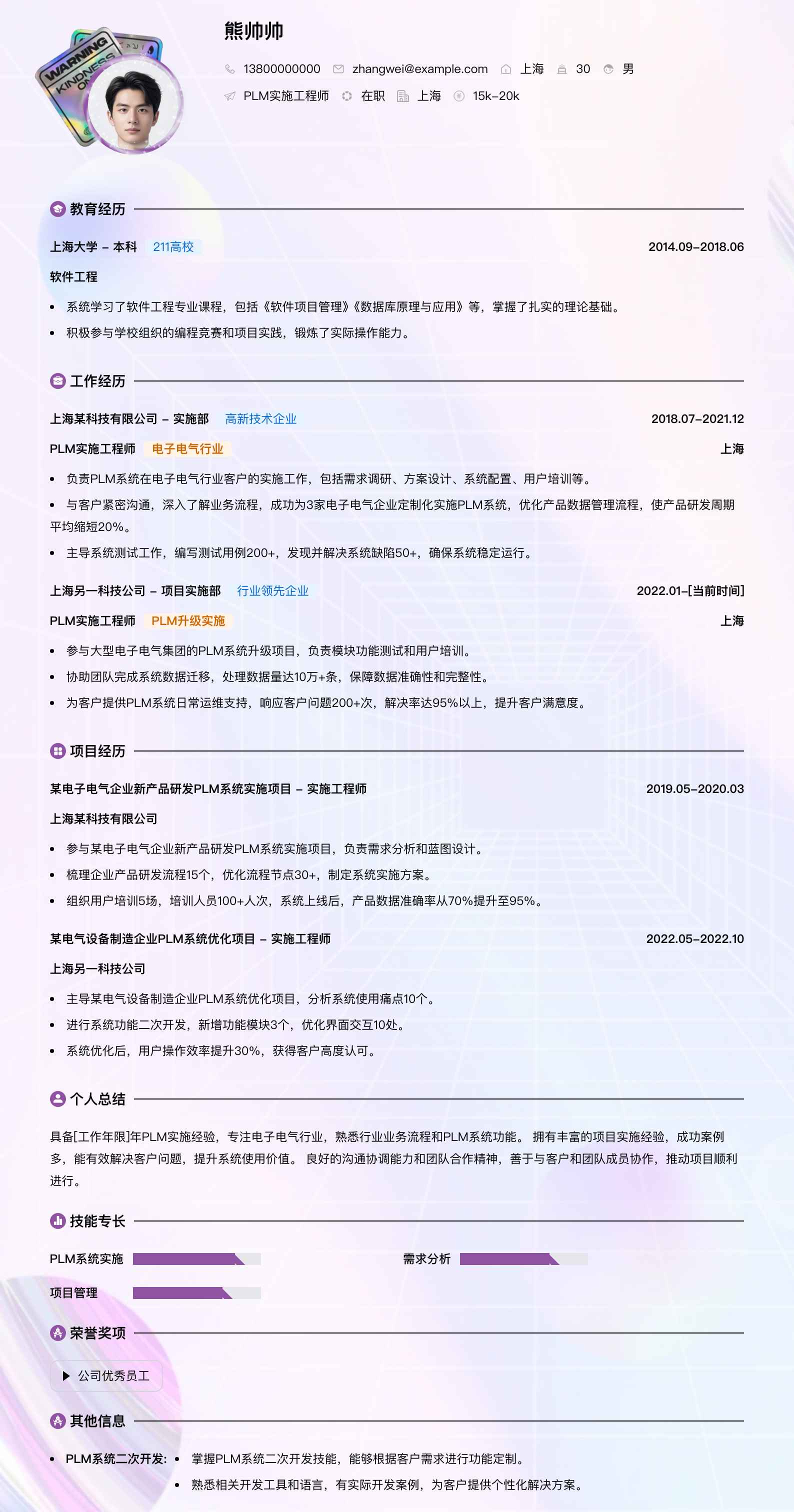 plm实施工程师简历模板