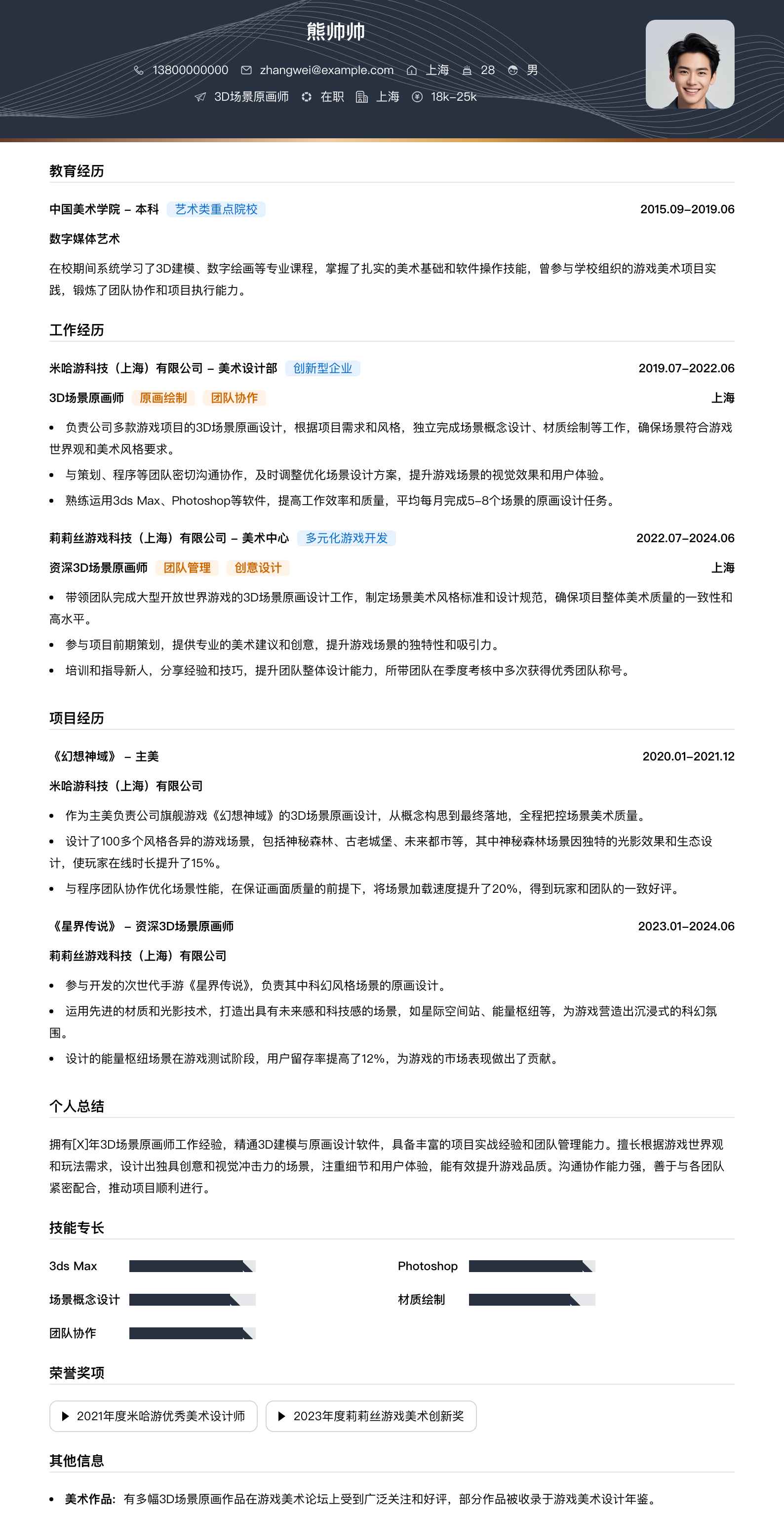 3d场景原画师简历模板