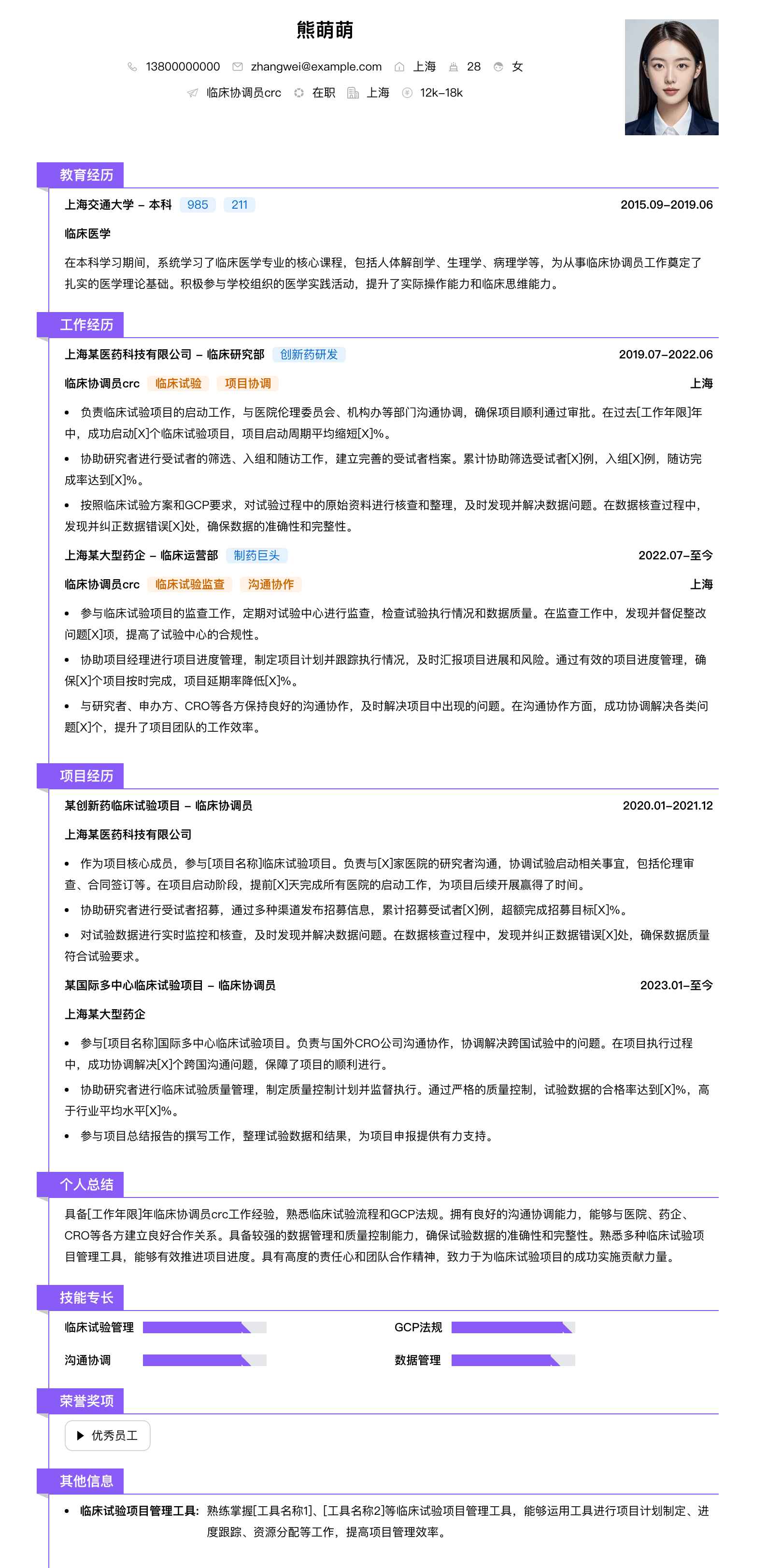 临床协调员crc简历模板