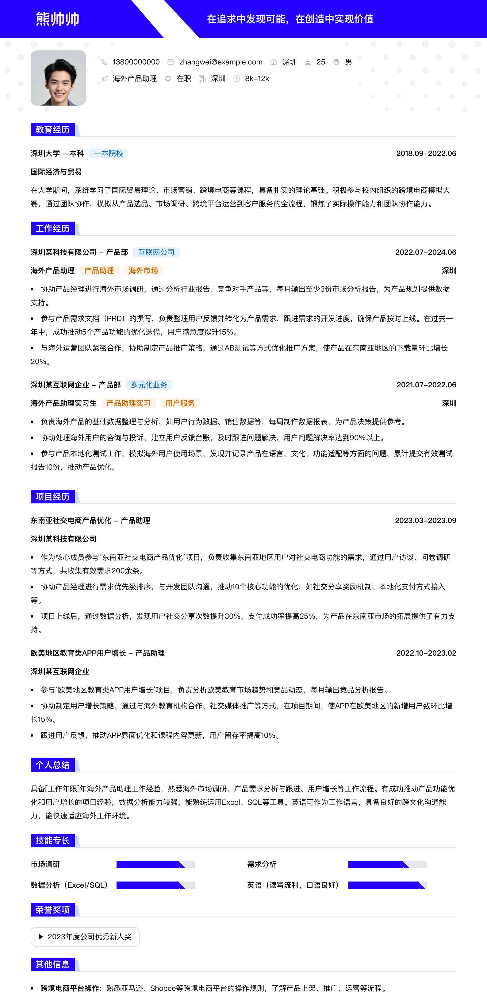 海外产品助理简历模板