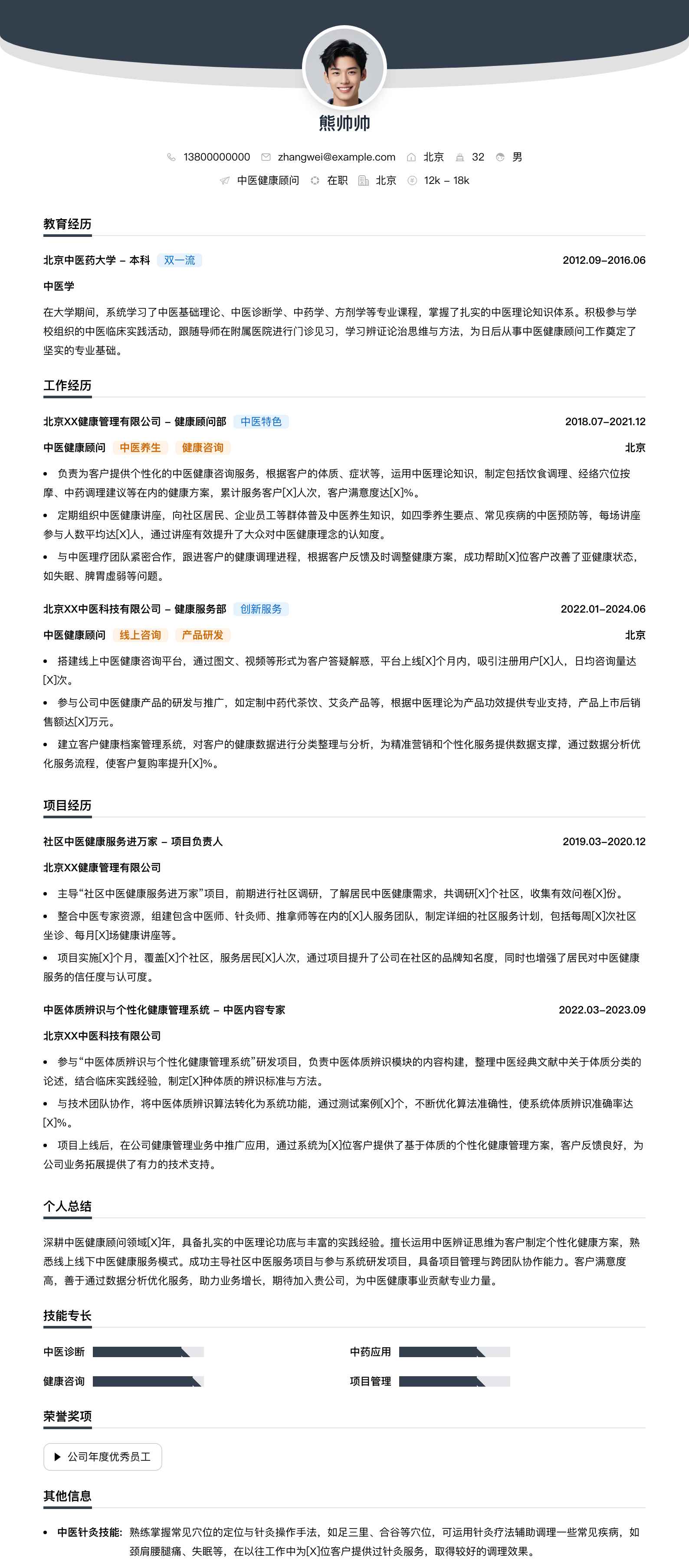 中医健康顾问简历模板