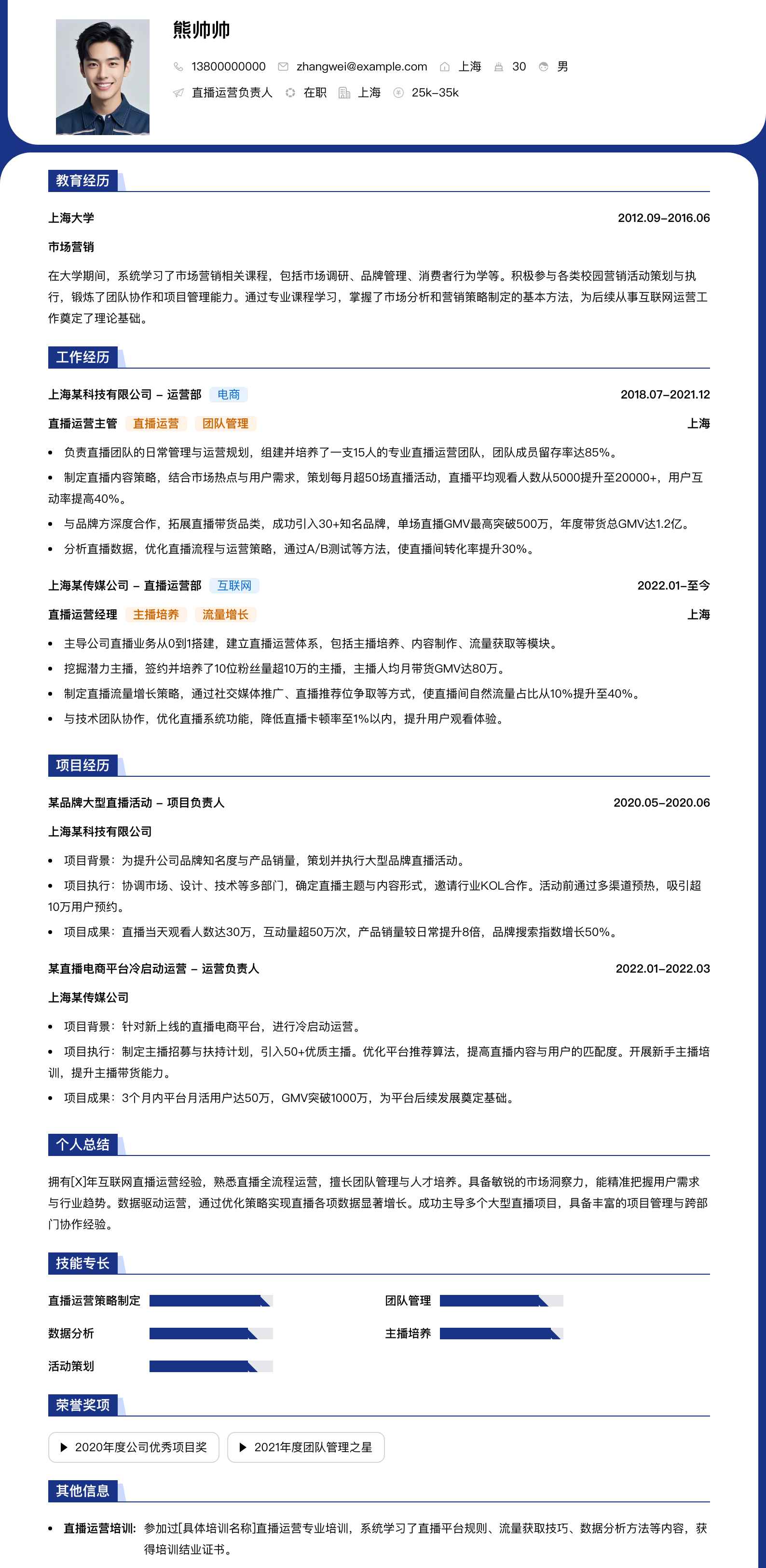 直播运营负责人简历模板