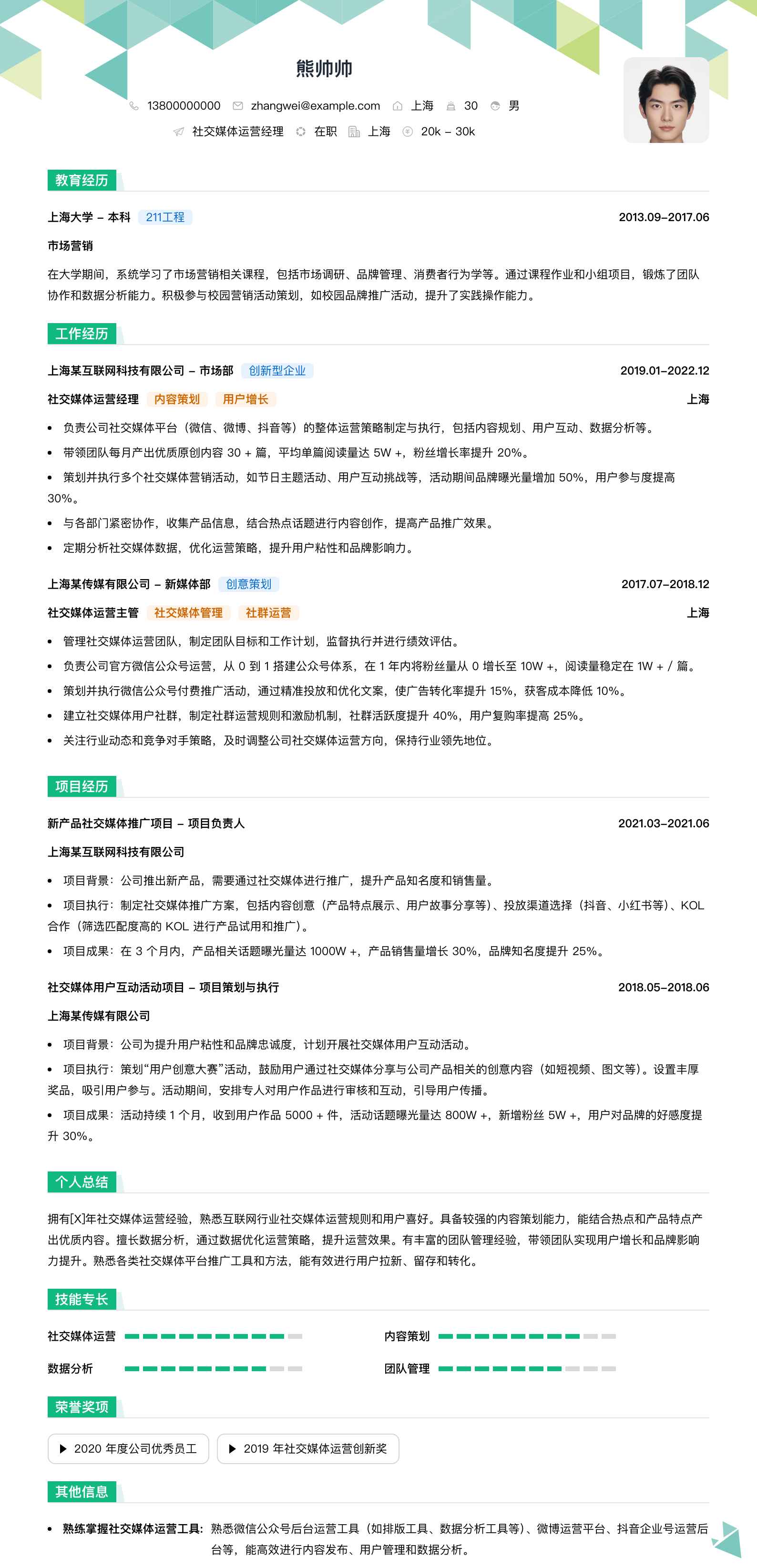 社交媒体运营经理简历模板