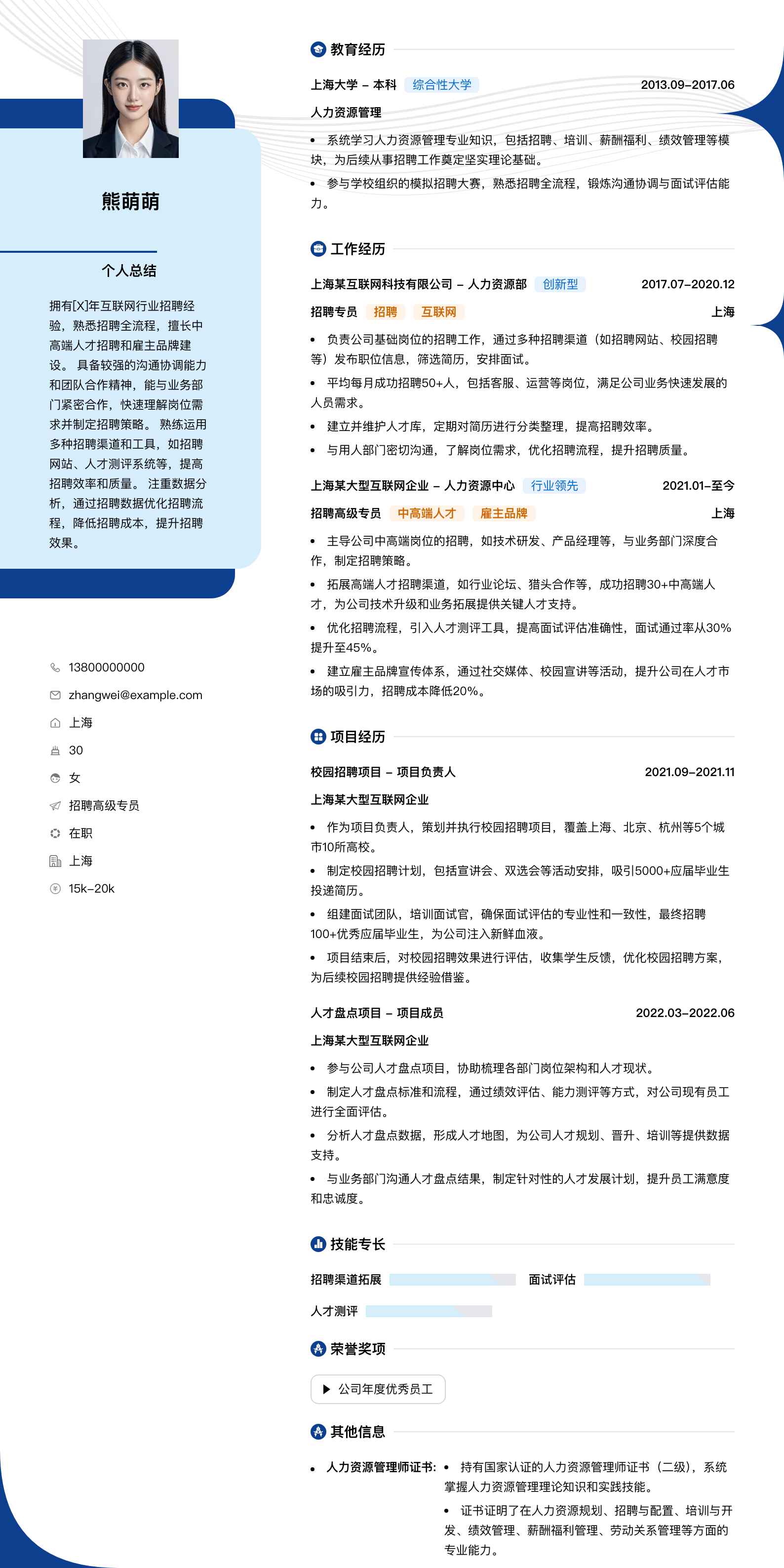 招聘高级专员简历模板