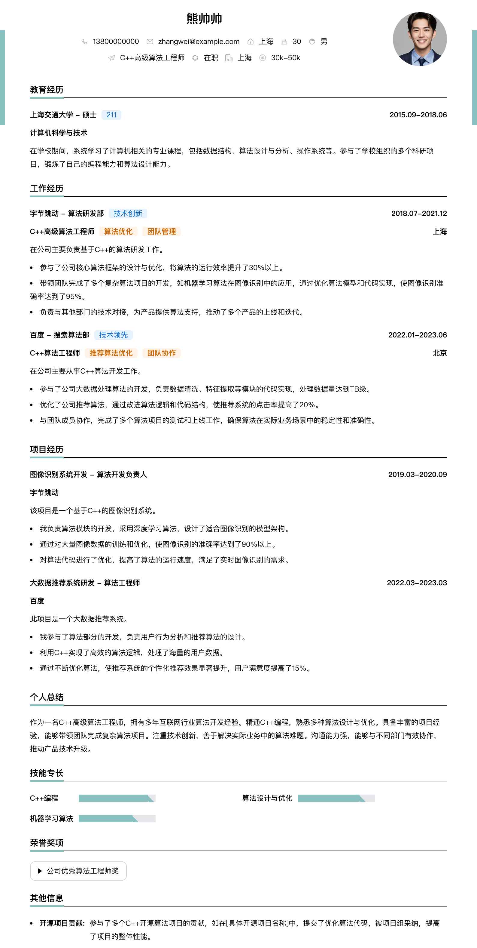 c++高级算法工程师简历模板