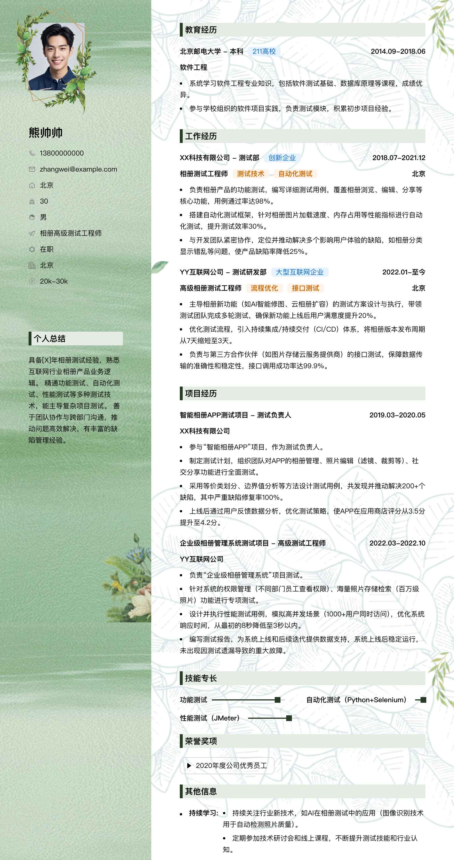 相册高级测试工程师简历模板