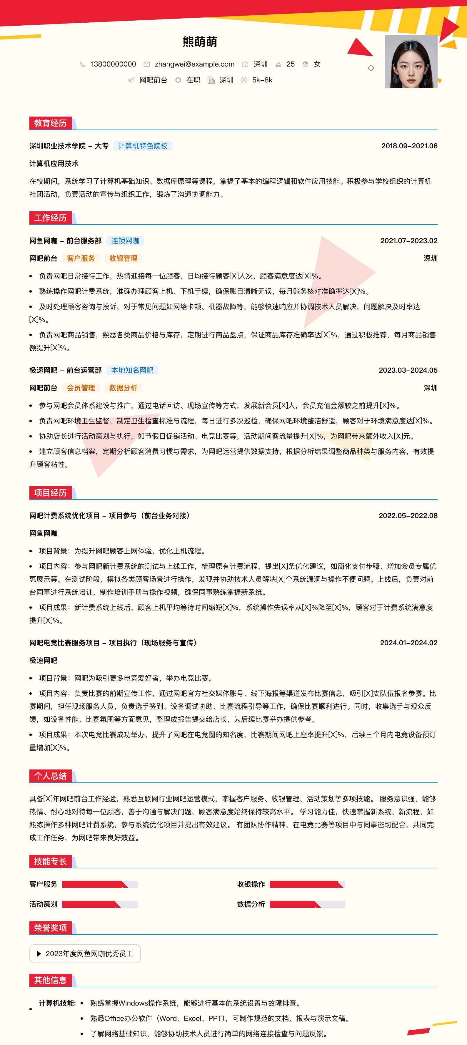 网吧前台简历模板