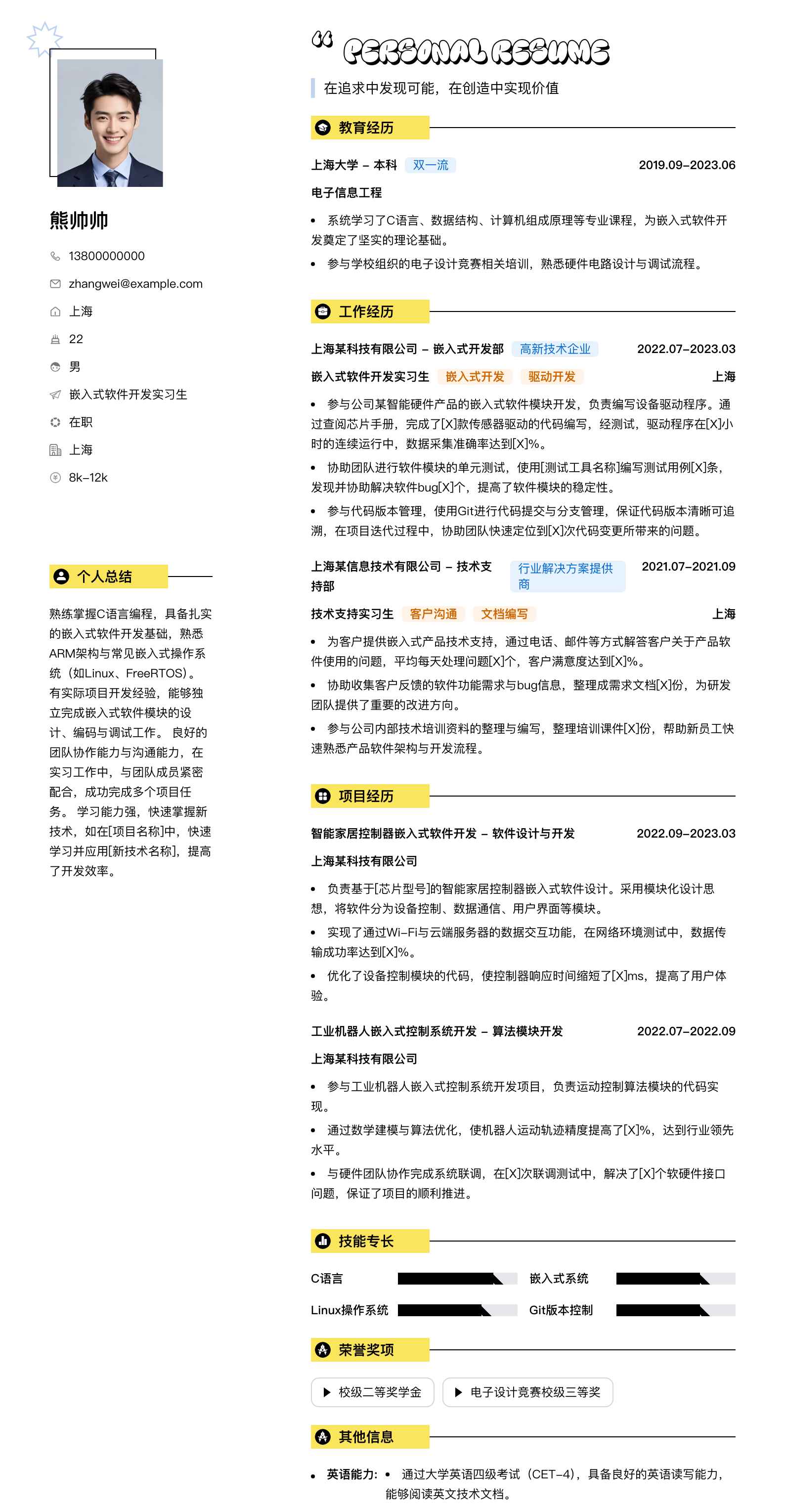嵌入式软件开发实习生简历模板