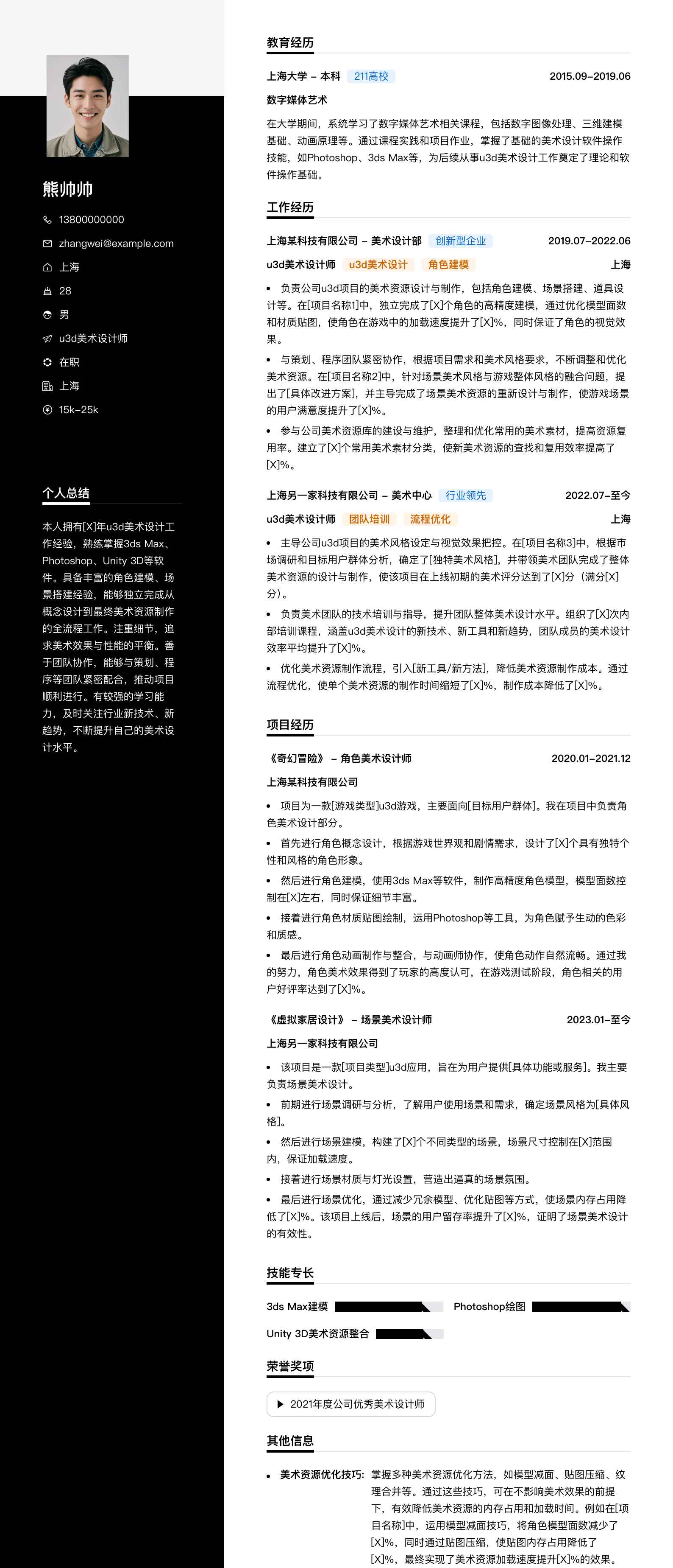 u3d美术设计师简历模板