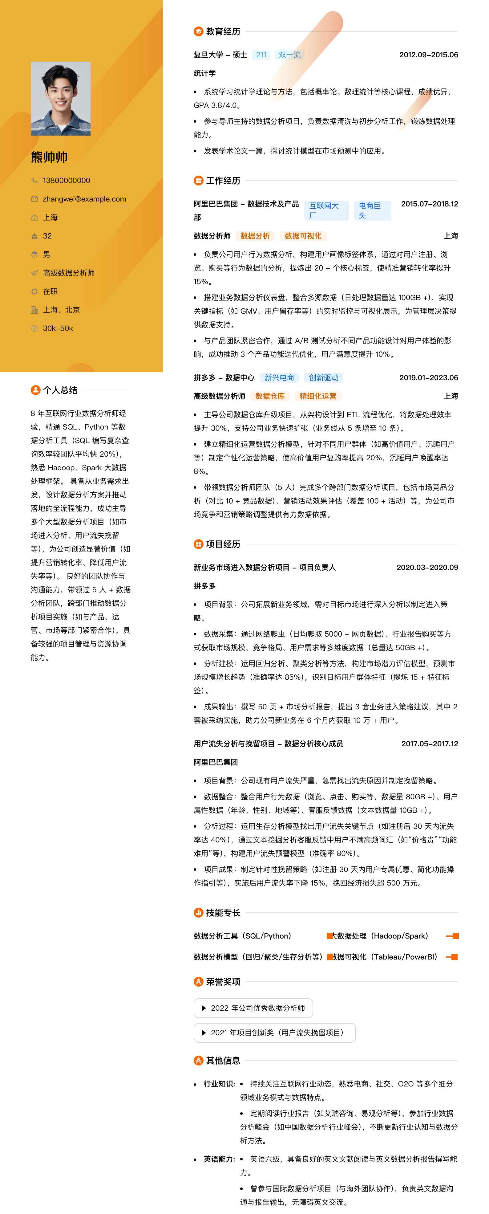 高级数据分析师简历模板
