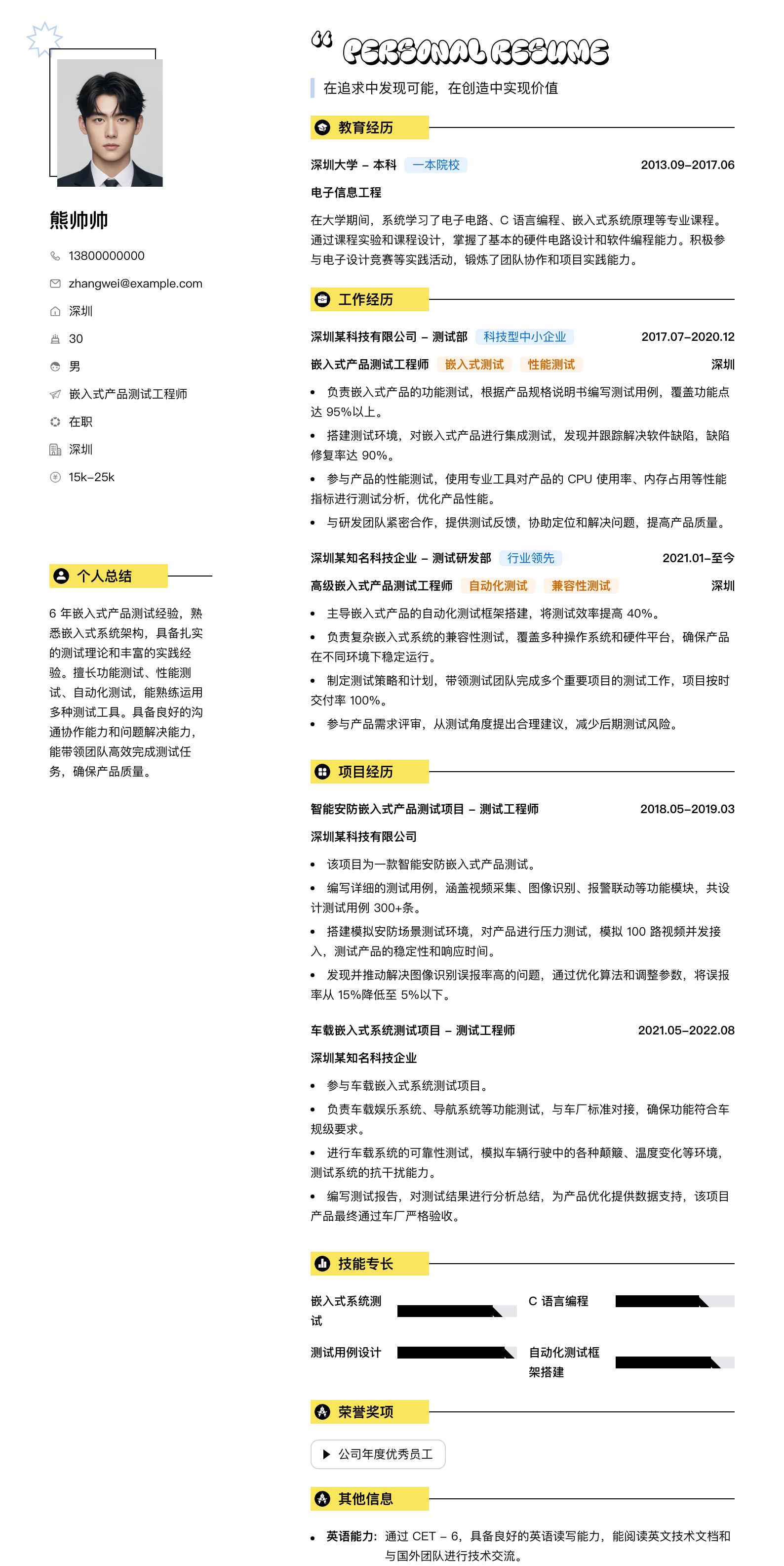 嵌入式产品测试工程师简历模板