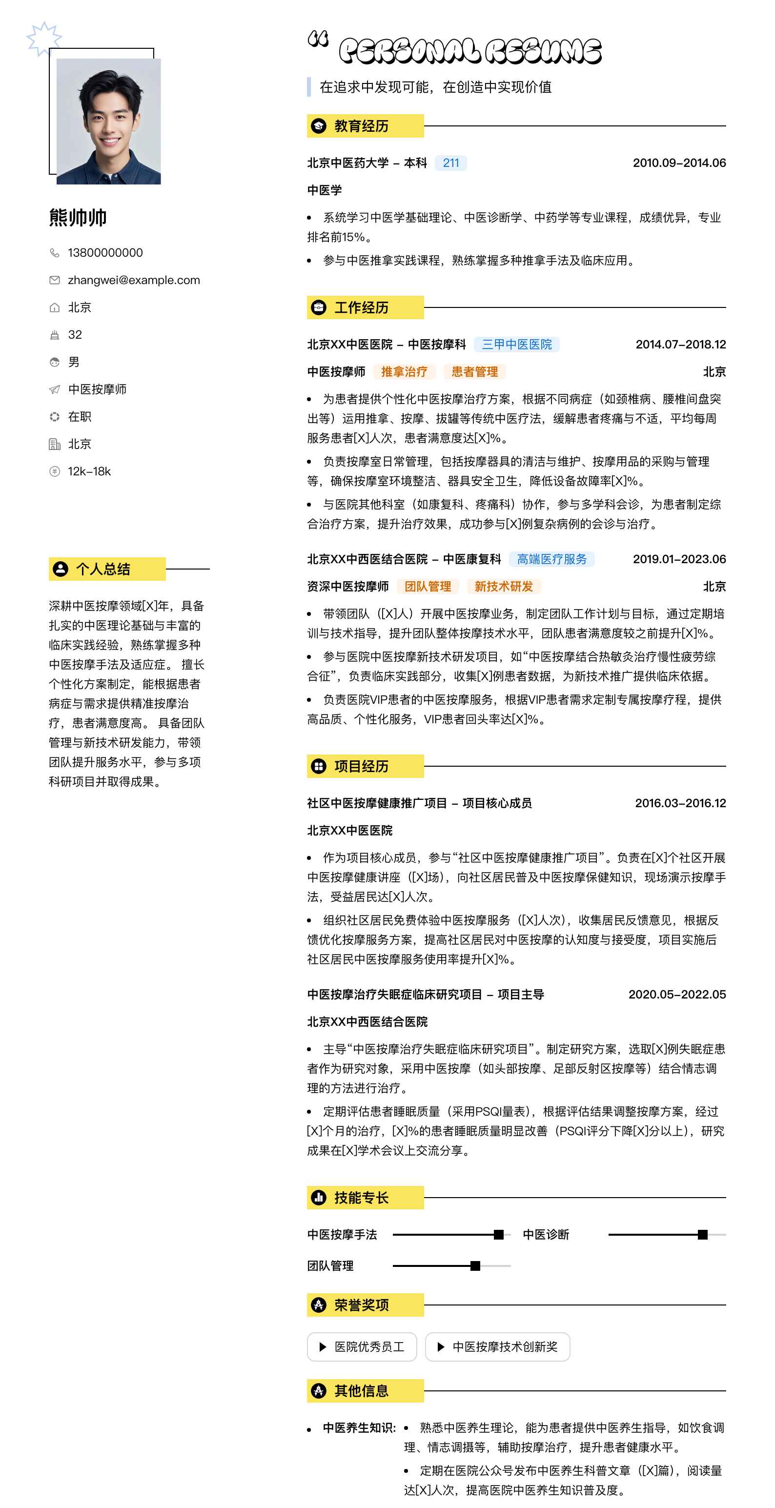 中医按摩师简历模板