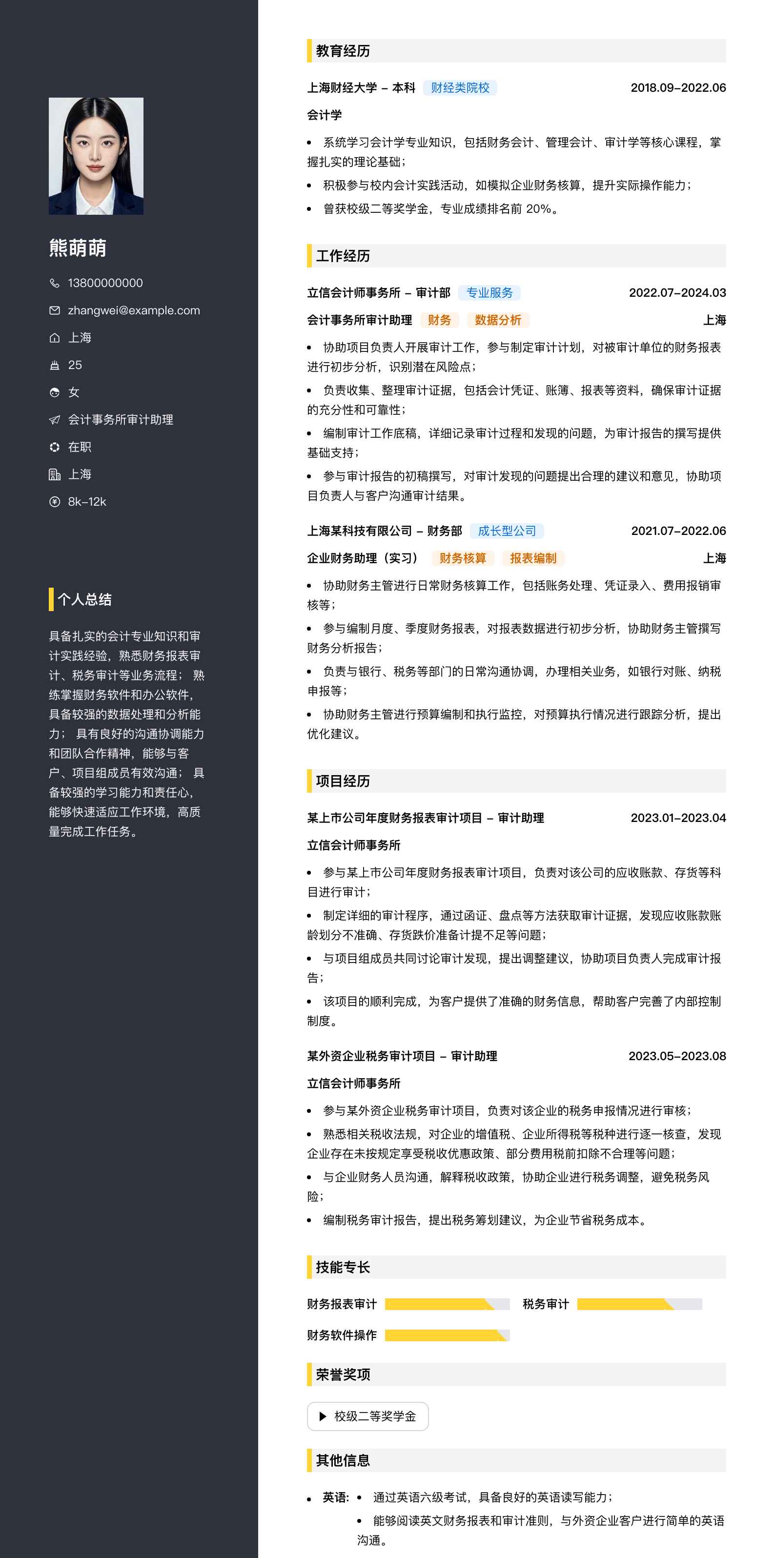 会计事务所审计助理简历模板