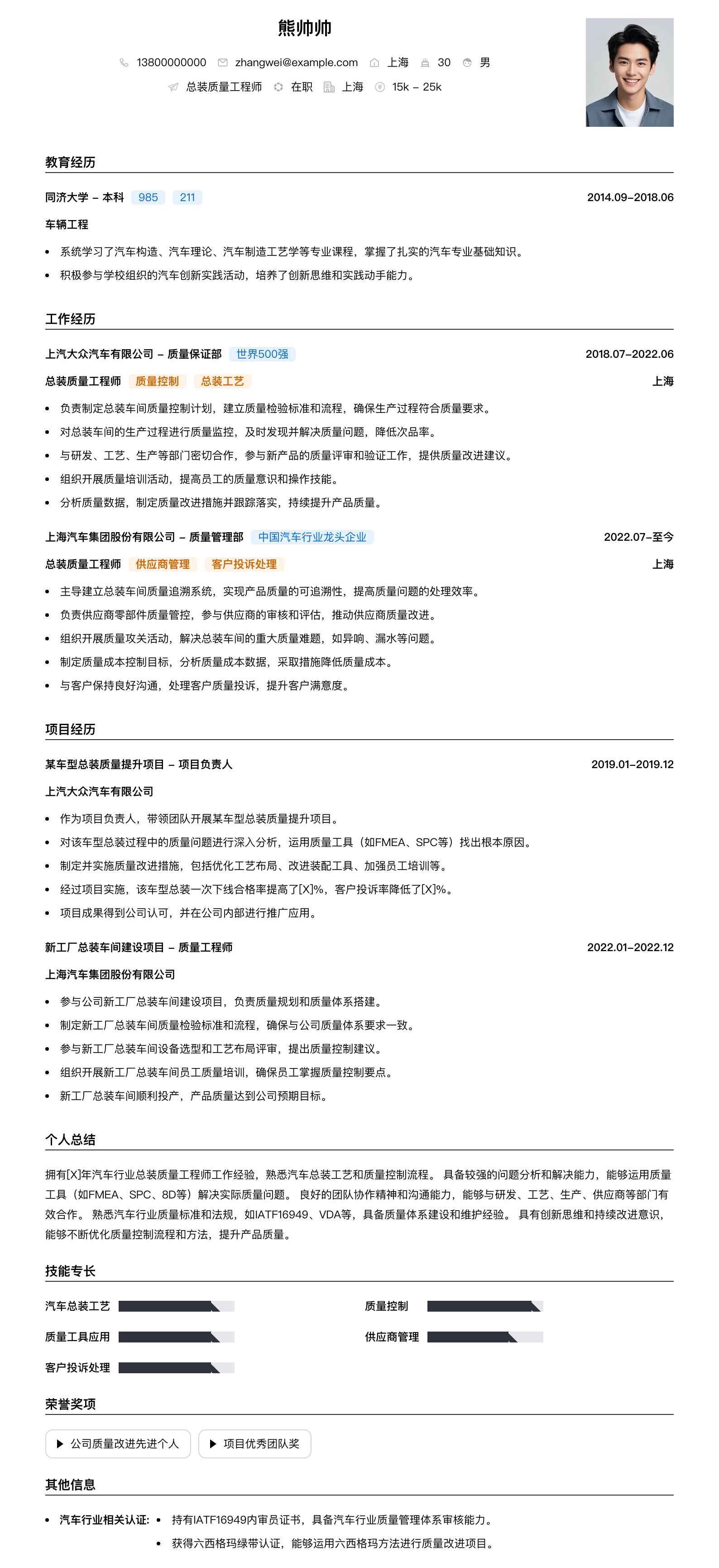 总装质量工程师简历模板