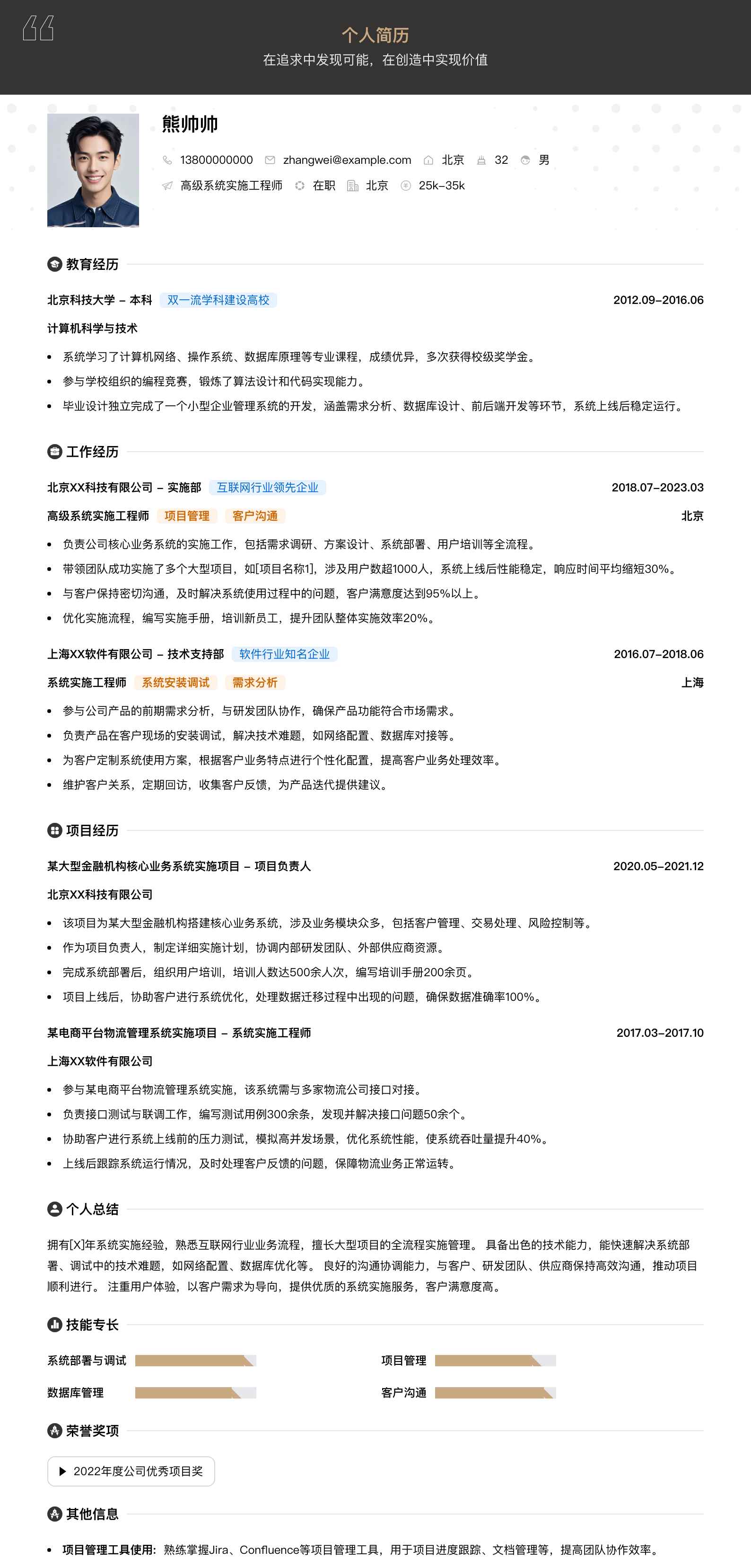 高级系统实施工程师简历模板