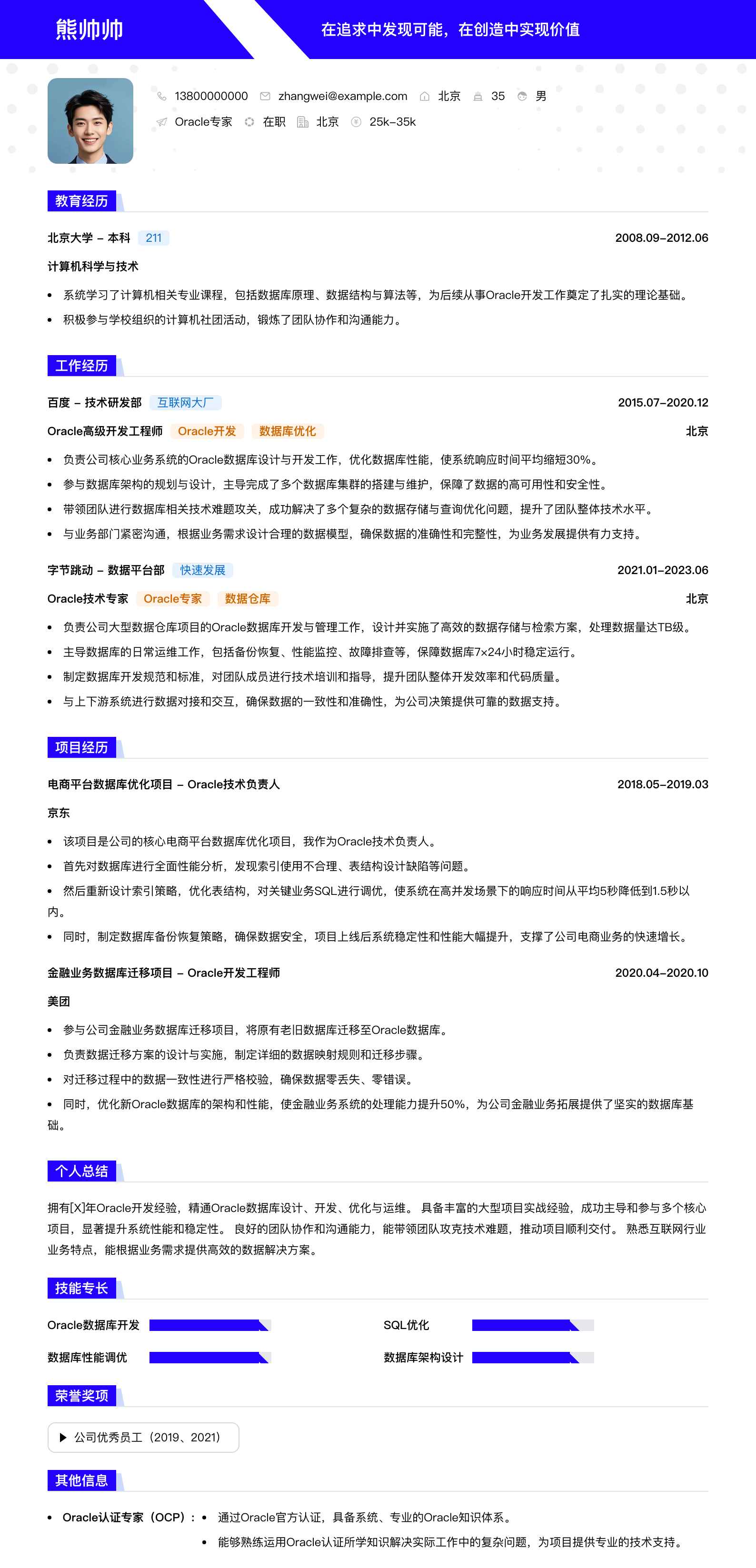 oracle专家简历模板