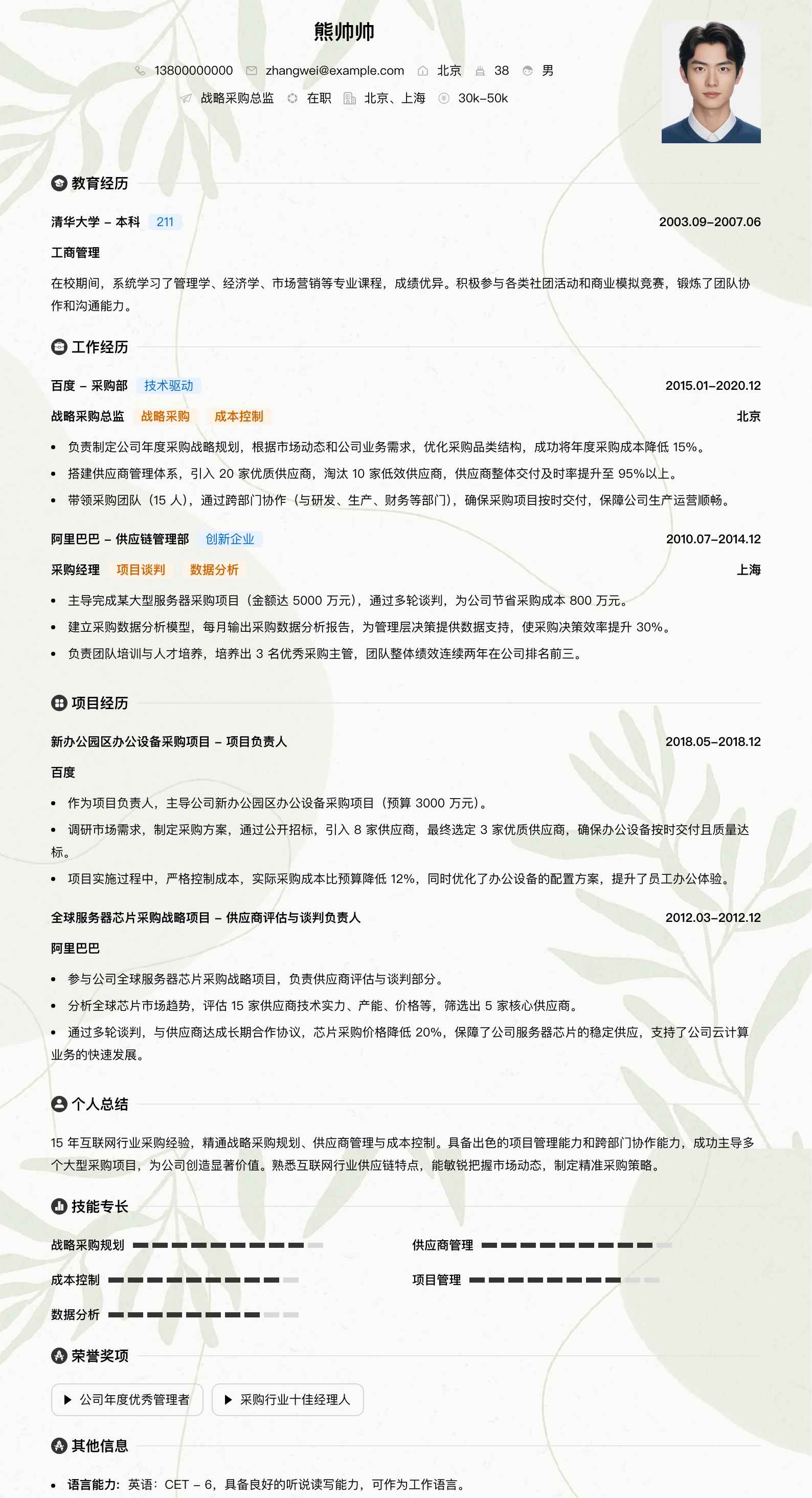 战略采购总监简历模板