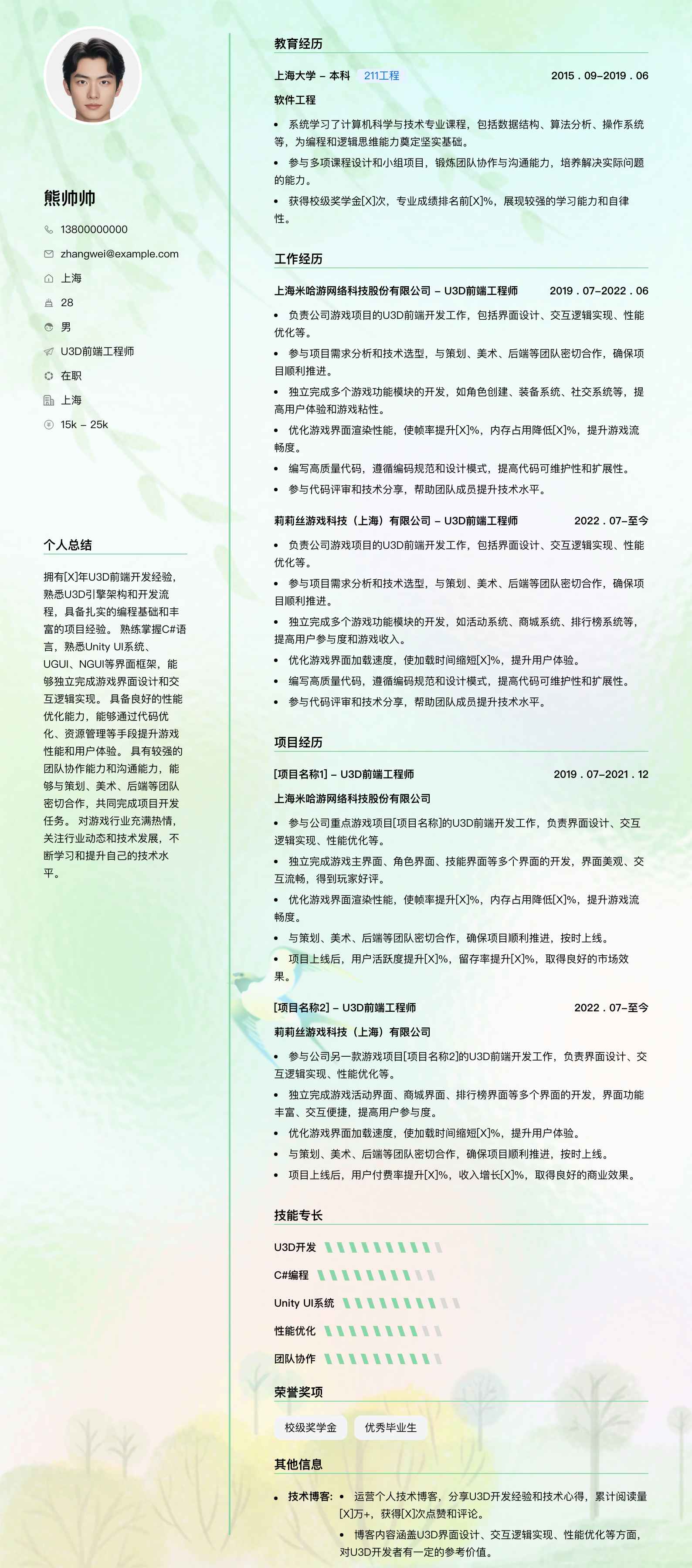 u3d前端工程师简历模板