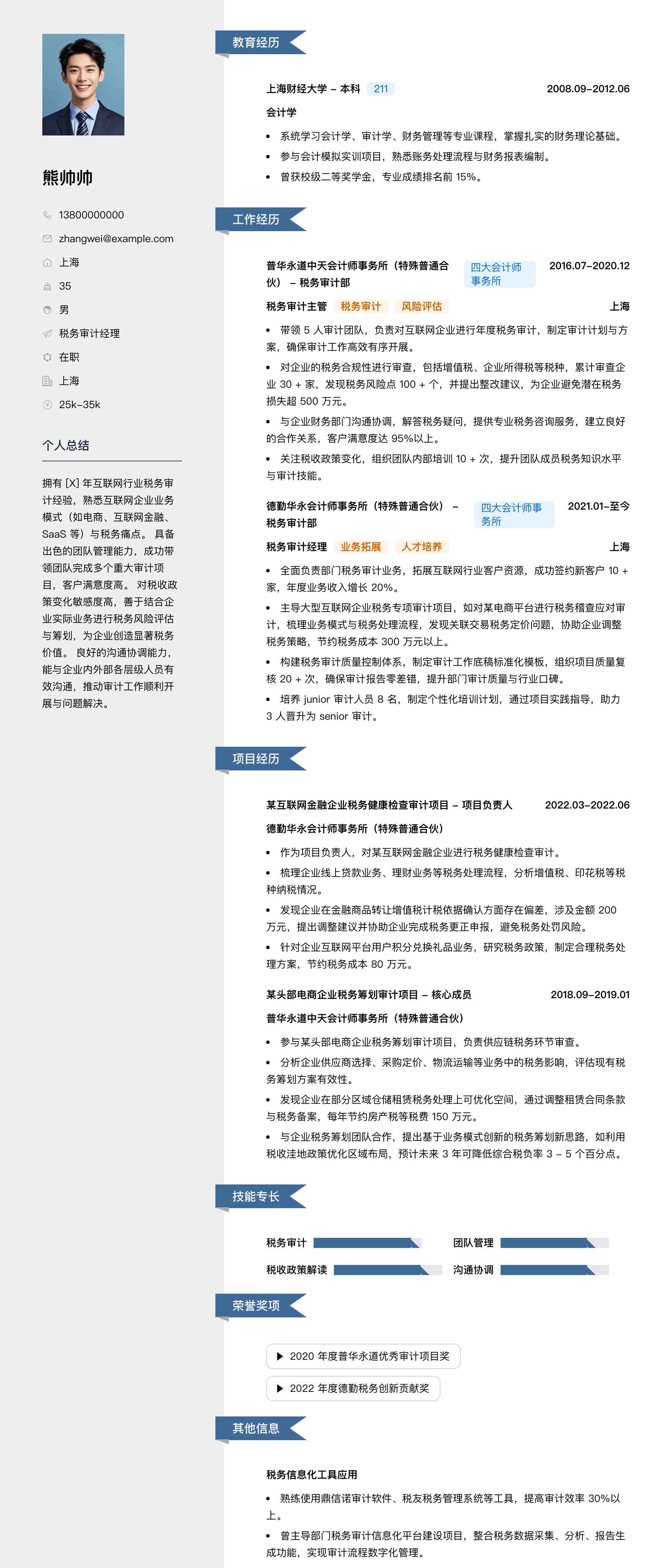 税务审计经理简历模板