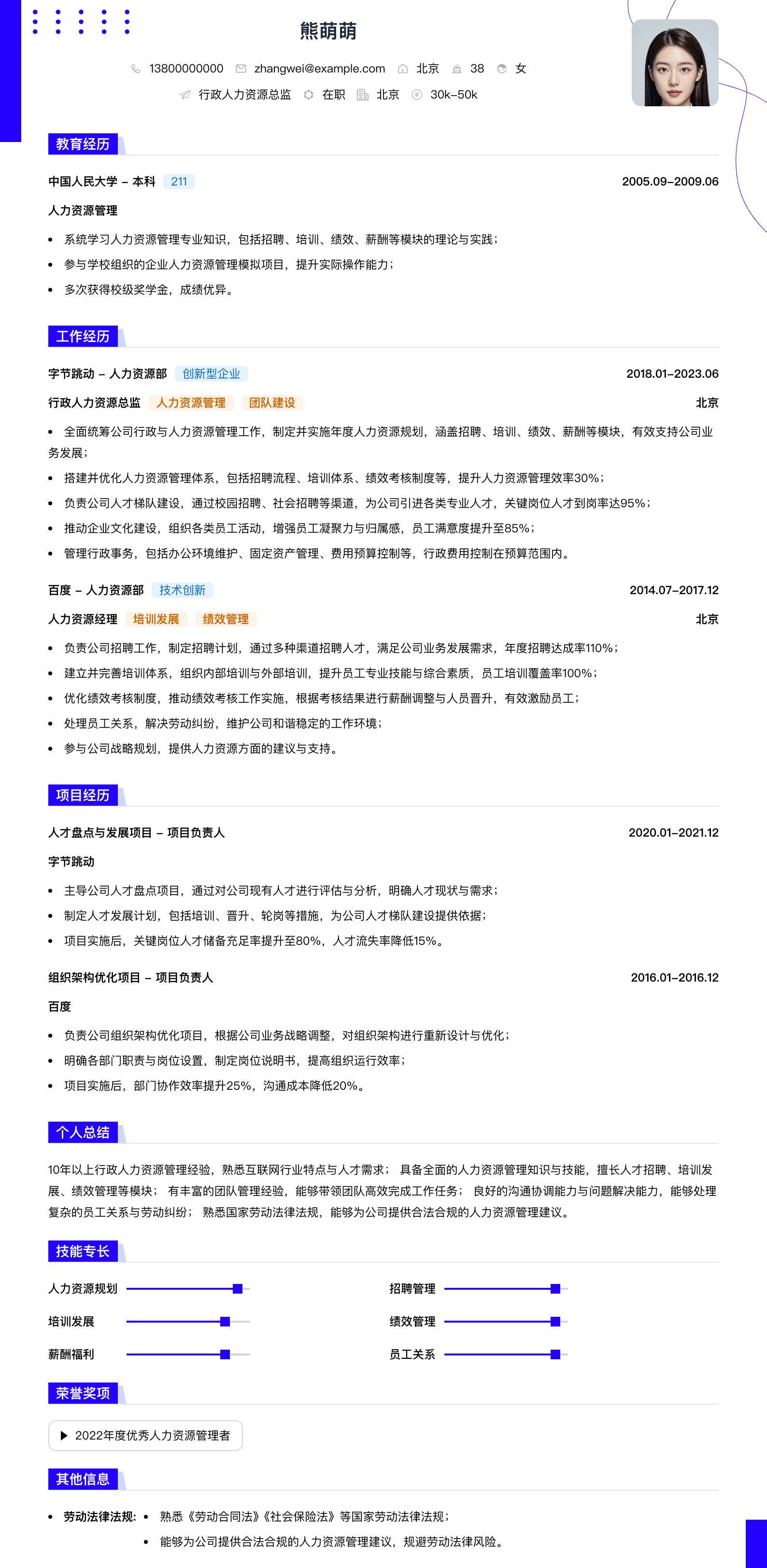 行政人力资源总监简历模板
