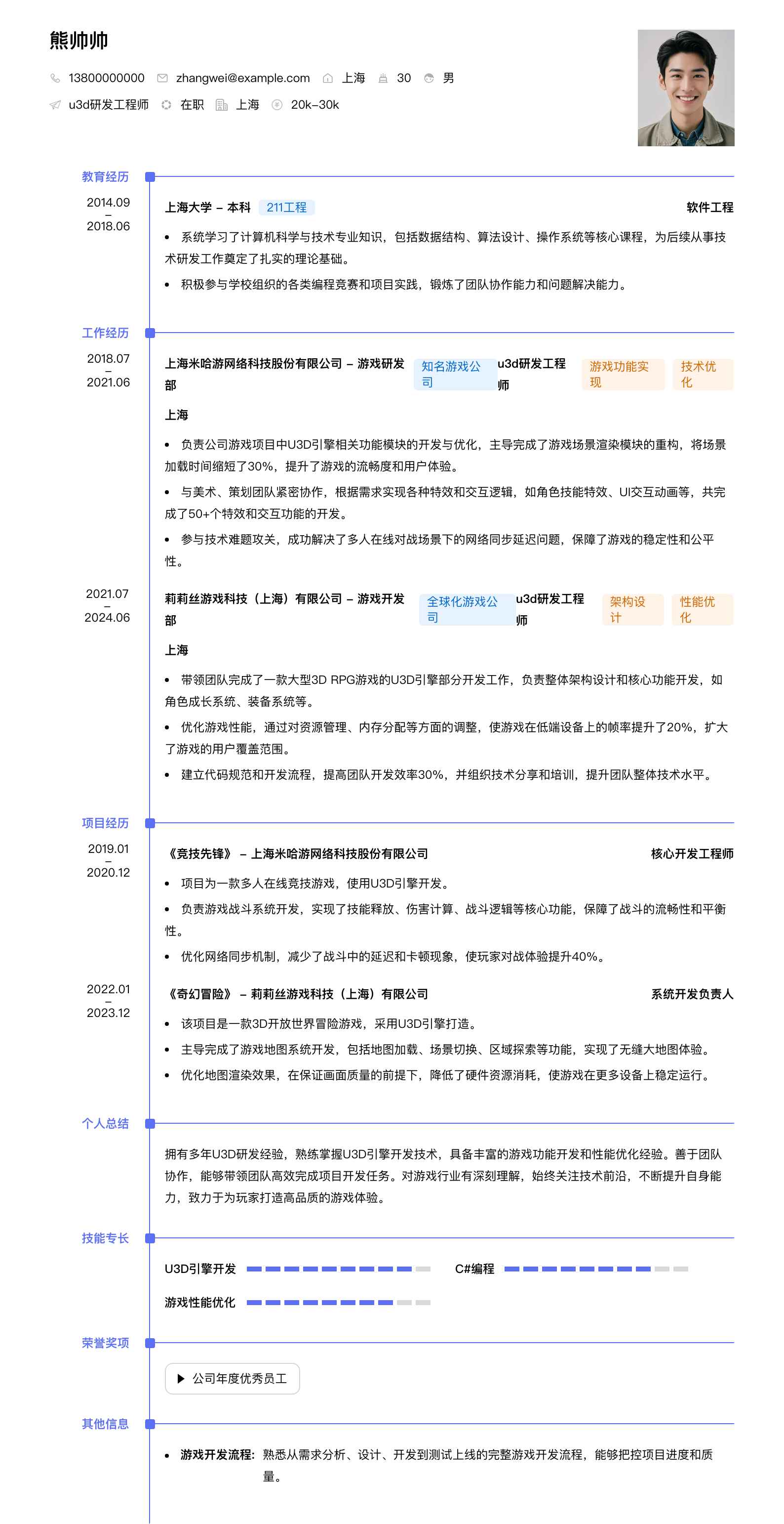 u3d研发工程师简历模板