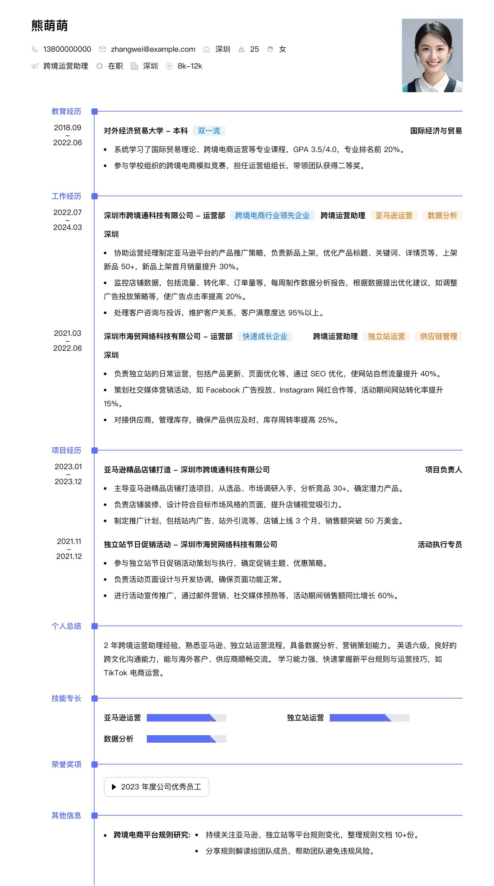 跨境运营助理简历模板
