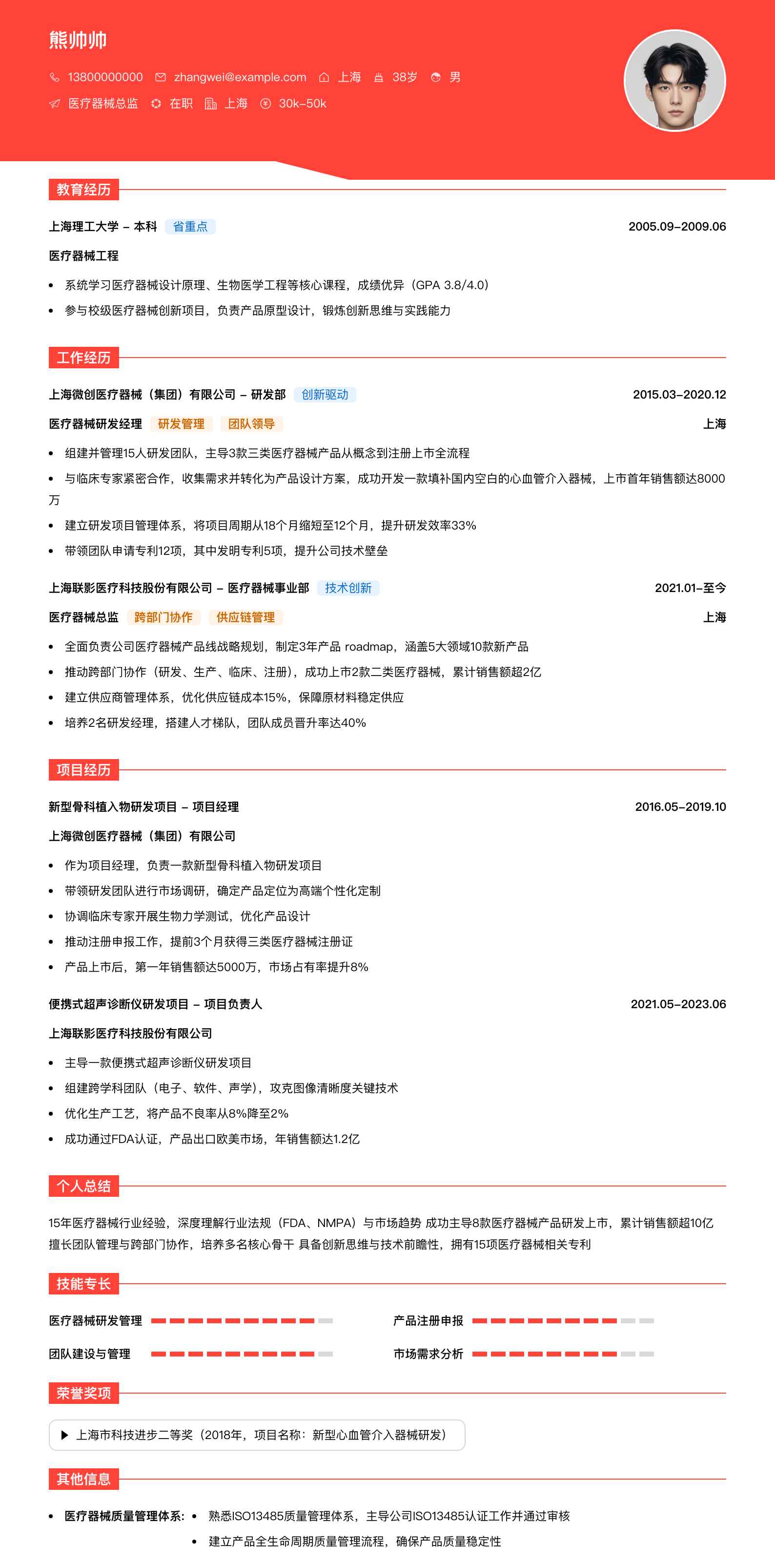 医疗器械总监简历模板