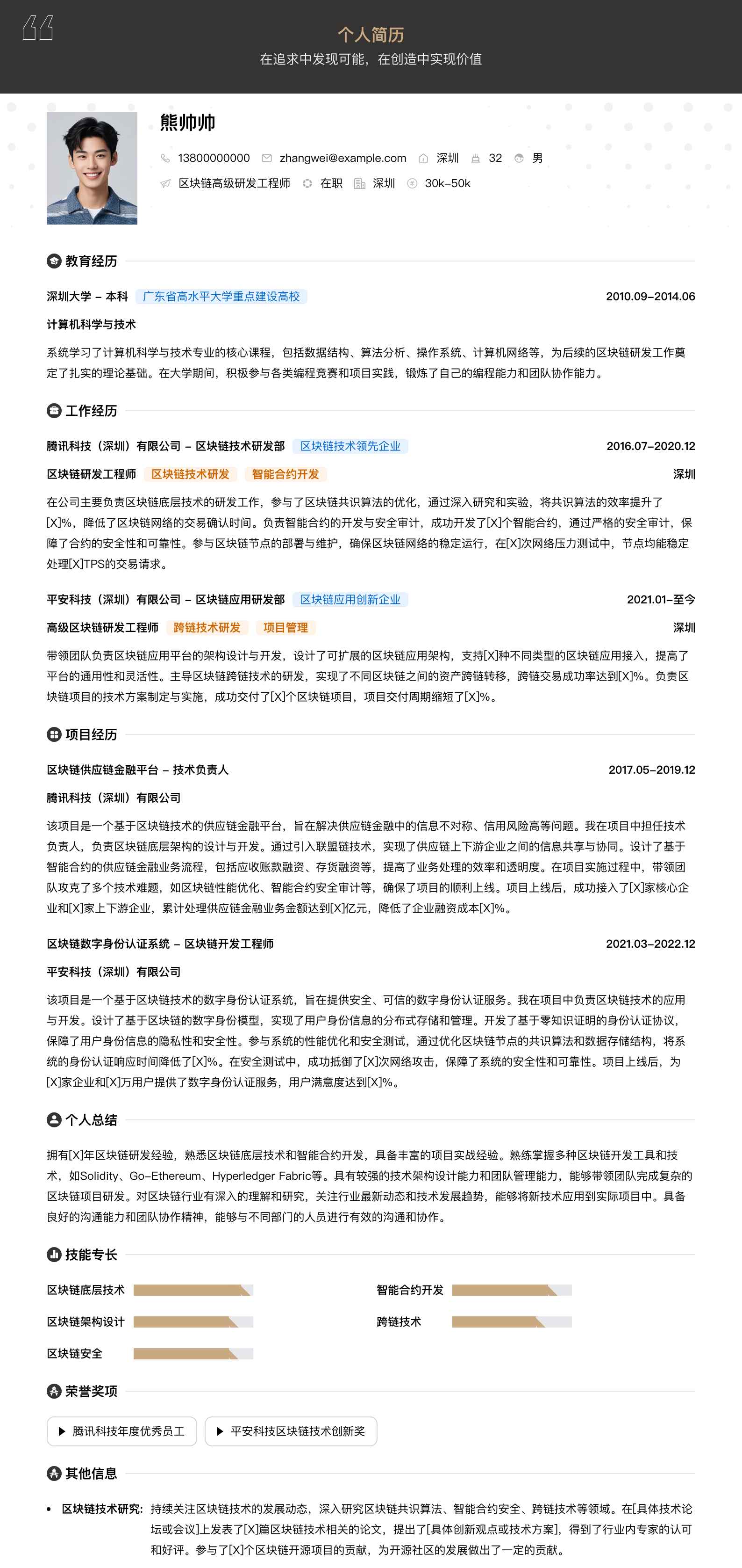 区块链高级研发工程师简历模板