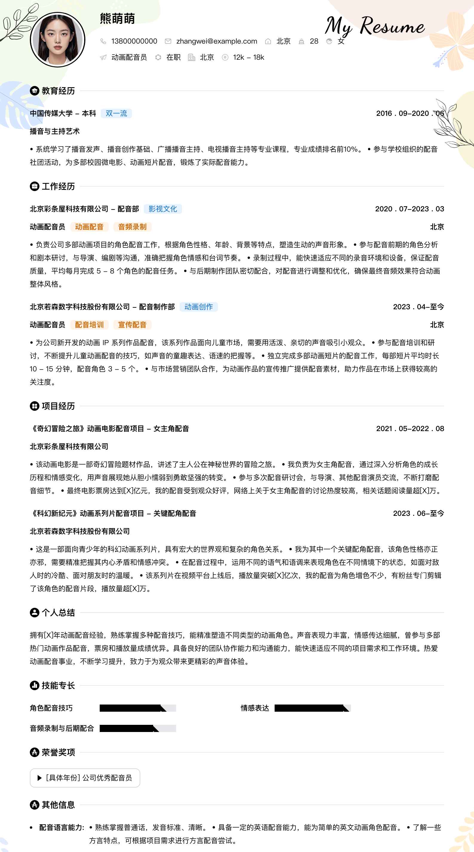 动画配音员简历模板