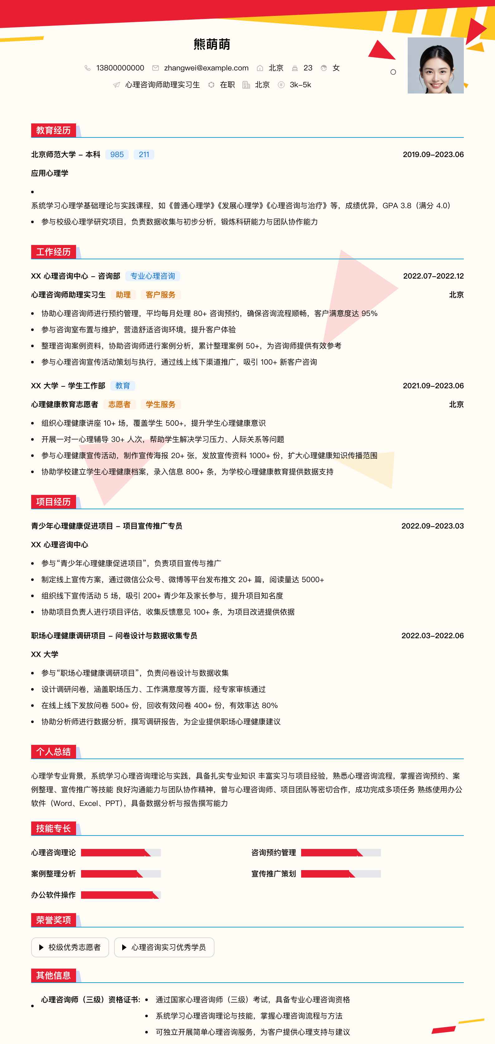 心理咨询师助理实习简历模板