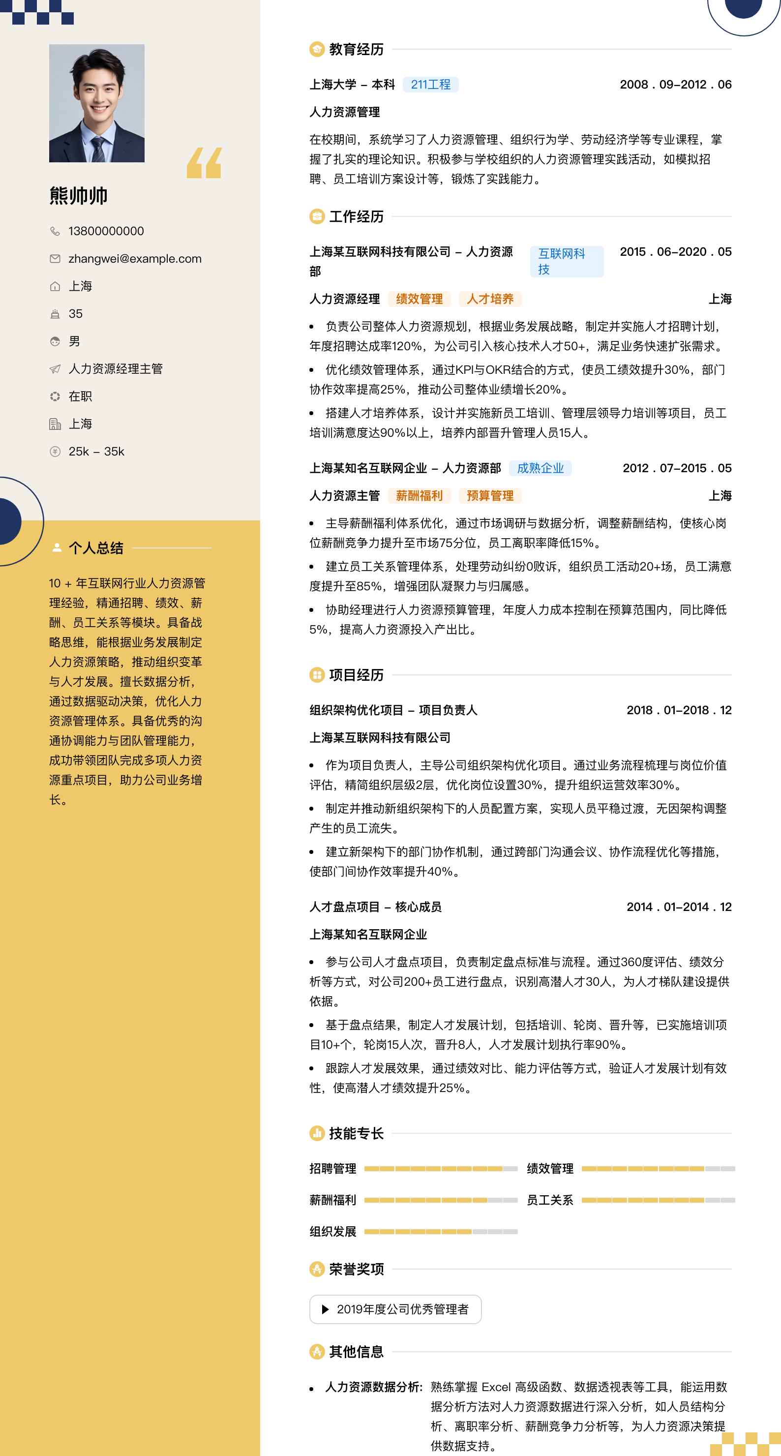 人力资源经理主管简历模板