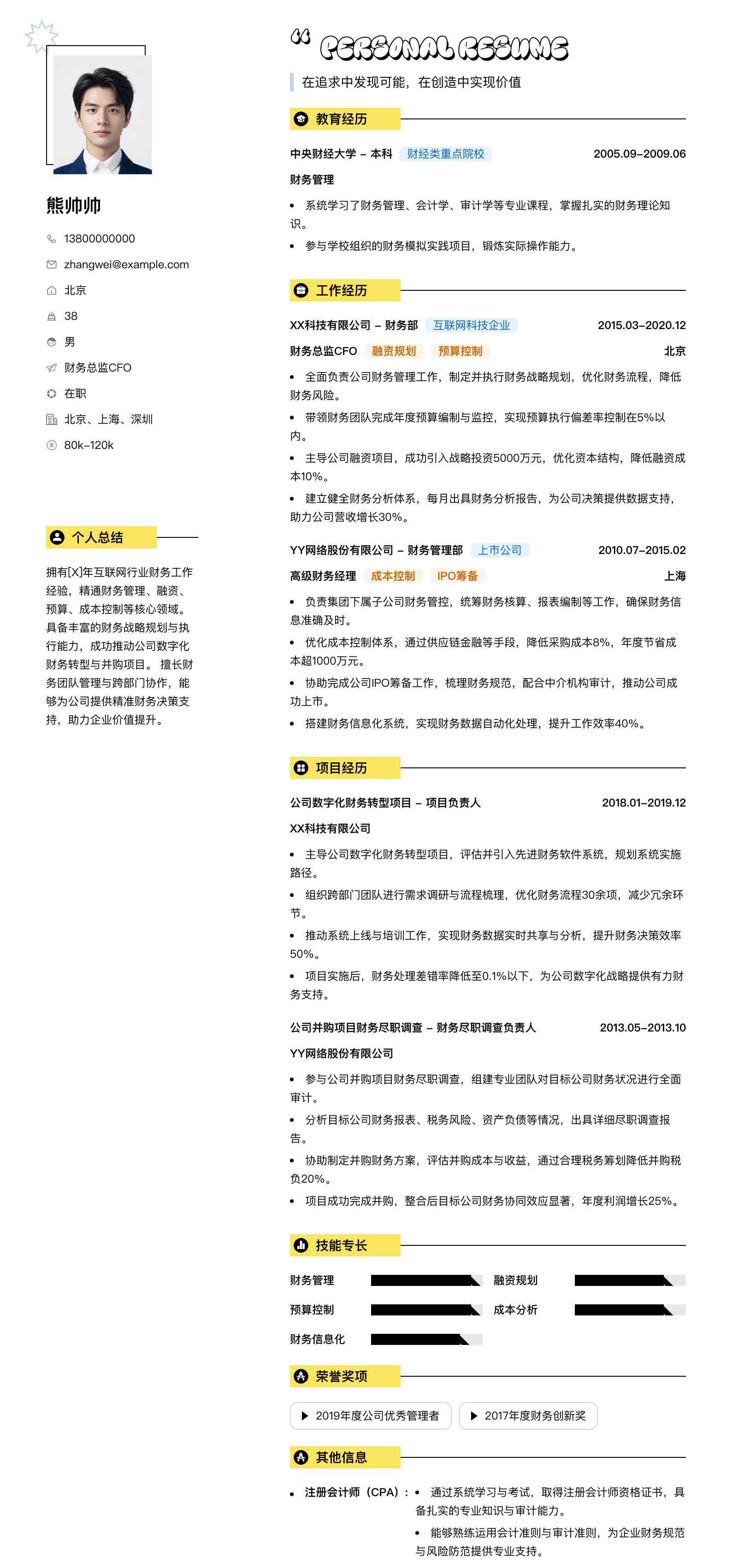 财务总监cfo简历模板