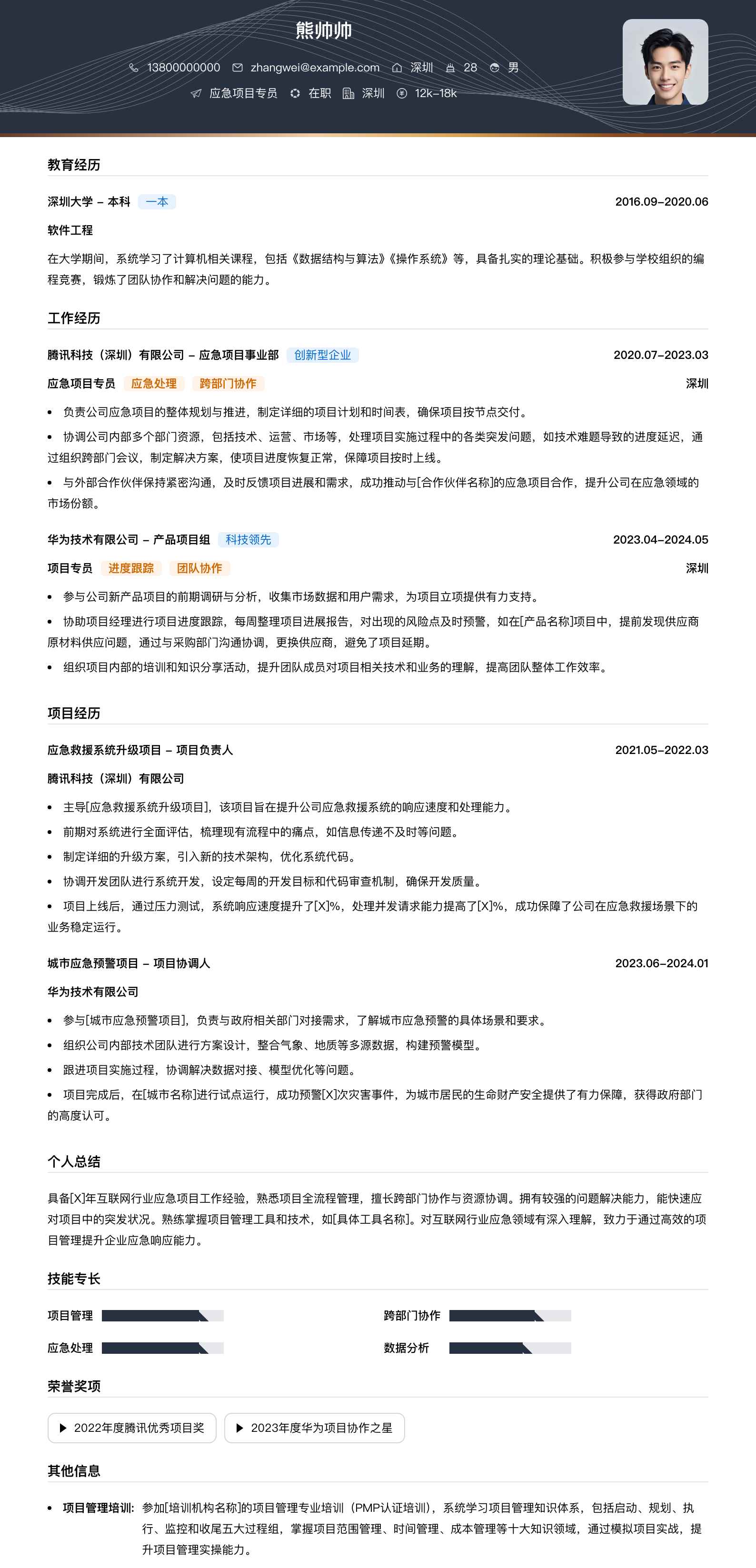 应急项目专员简历模板