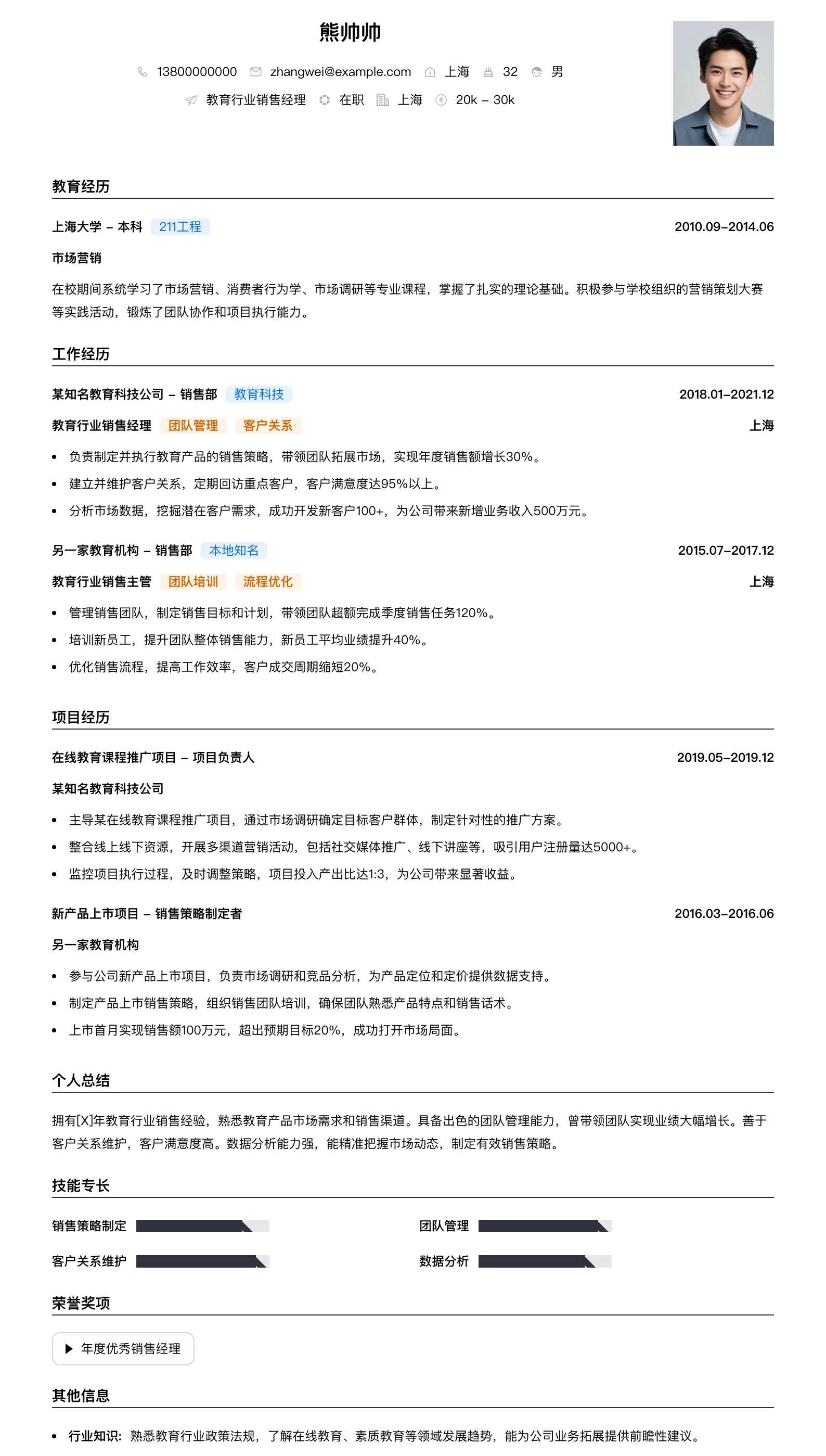 教育行业销售经理简历模板