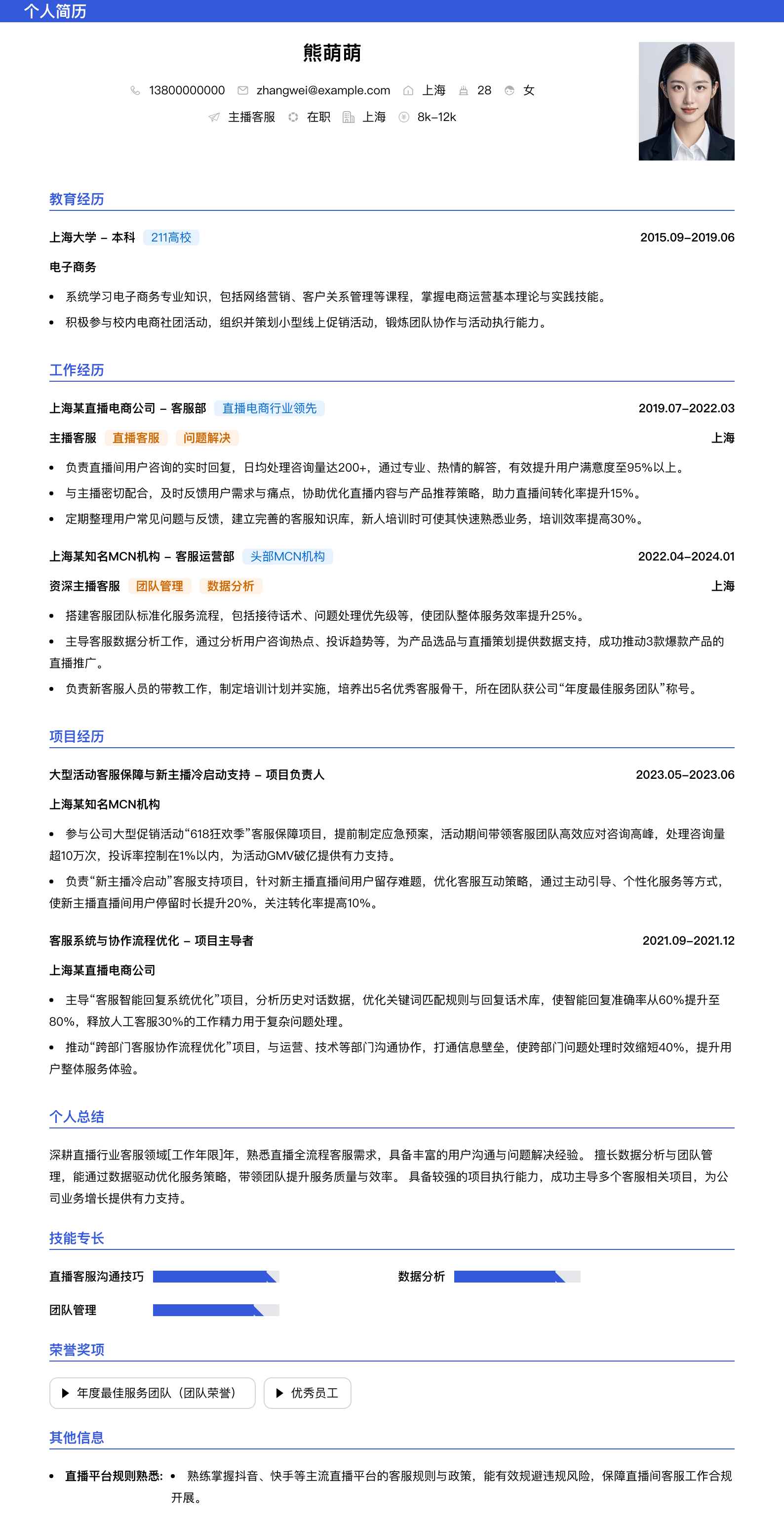 主播客服简历模板