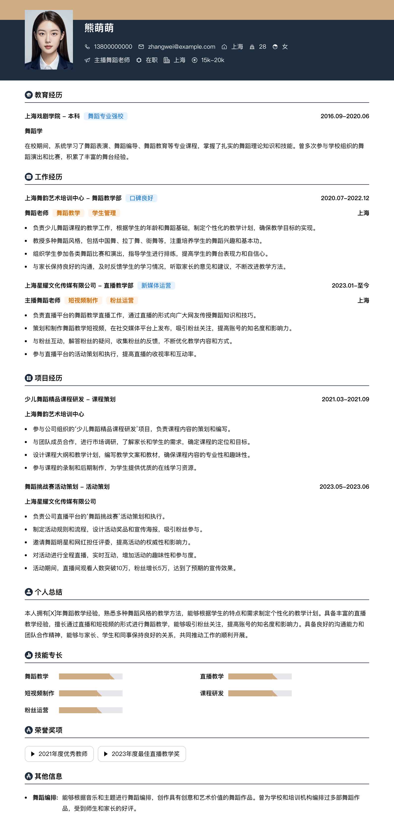 主播舞蹈老师简历模板