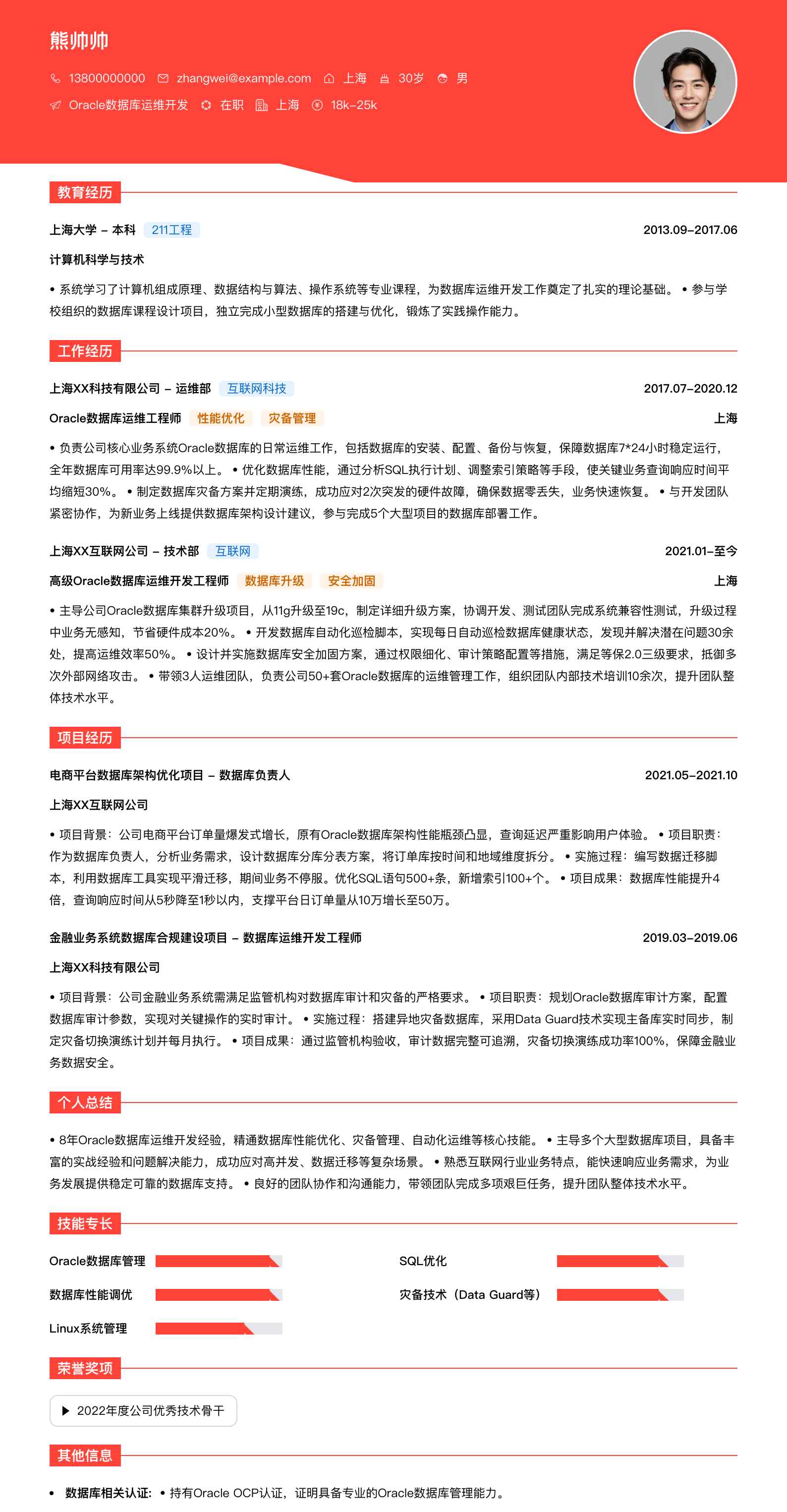 oracle数据库运维简历模板
