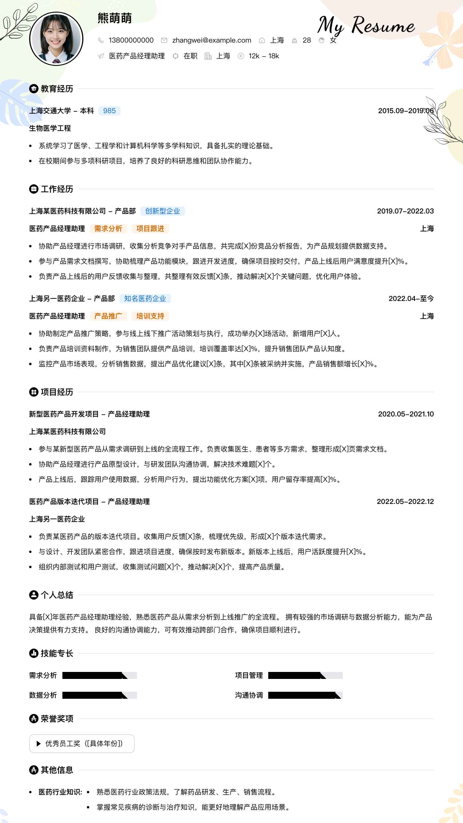 医药产品经理助理简历模板