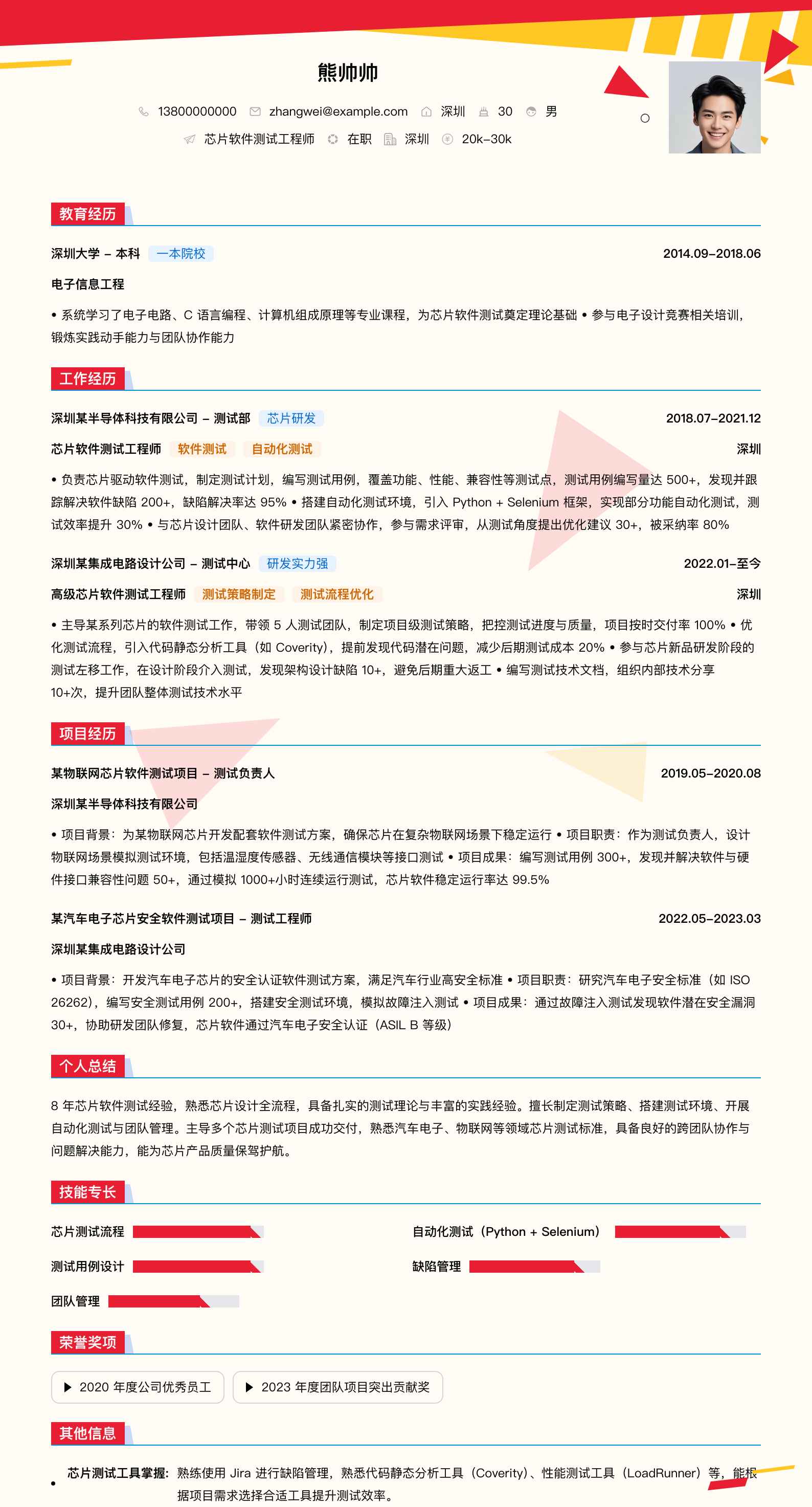 芯片软件测试工程师简历模板