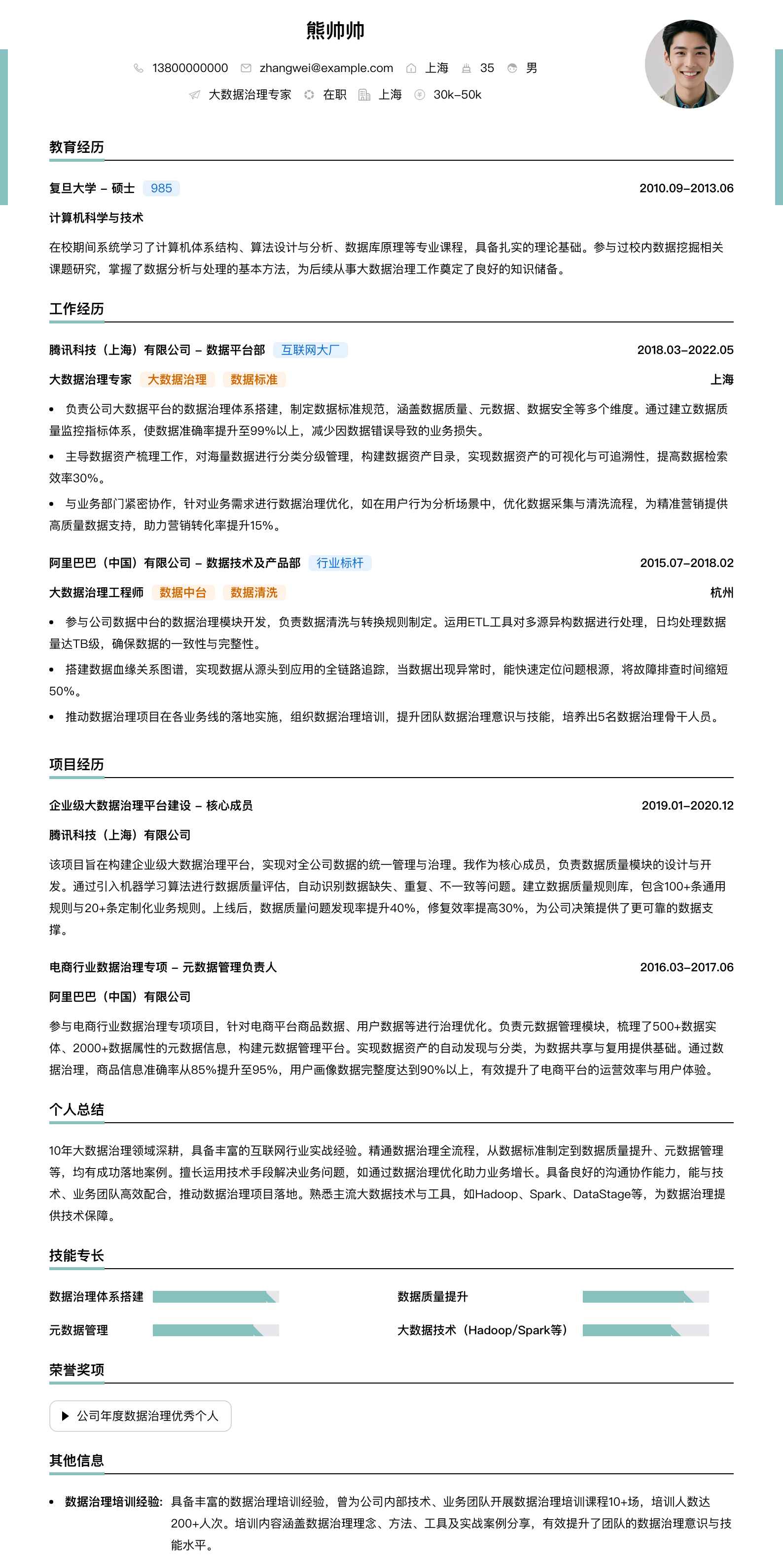 大数据治理专家简历模板