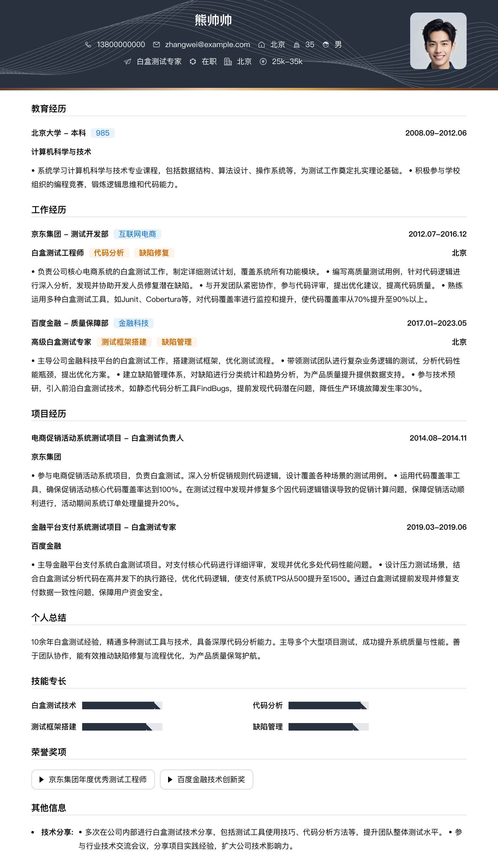 白盒测试专家简历模板