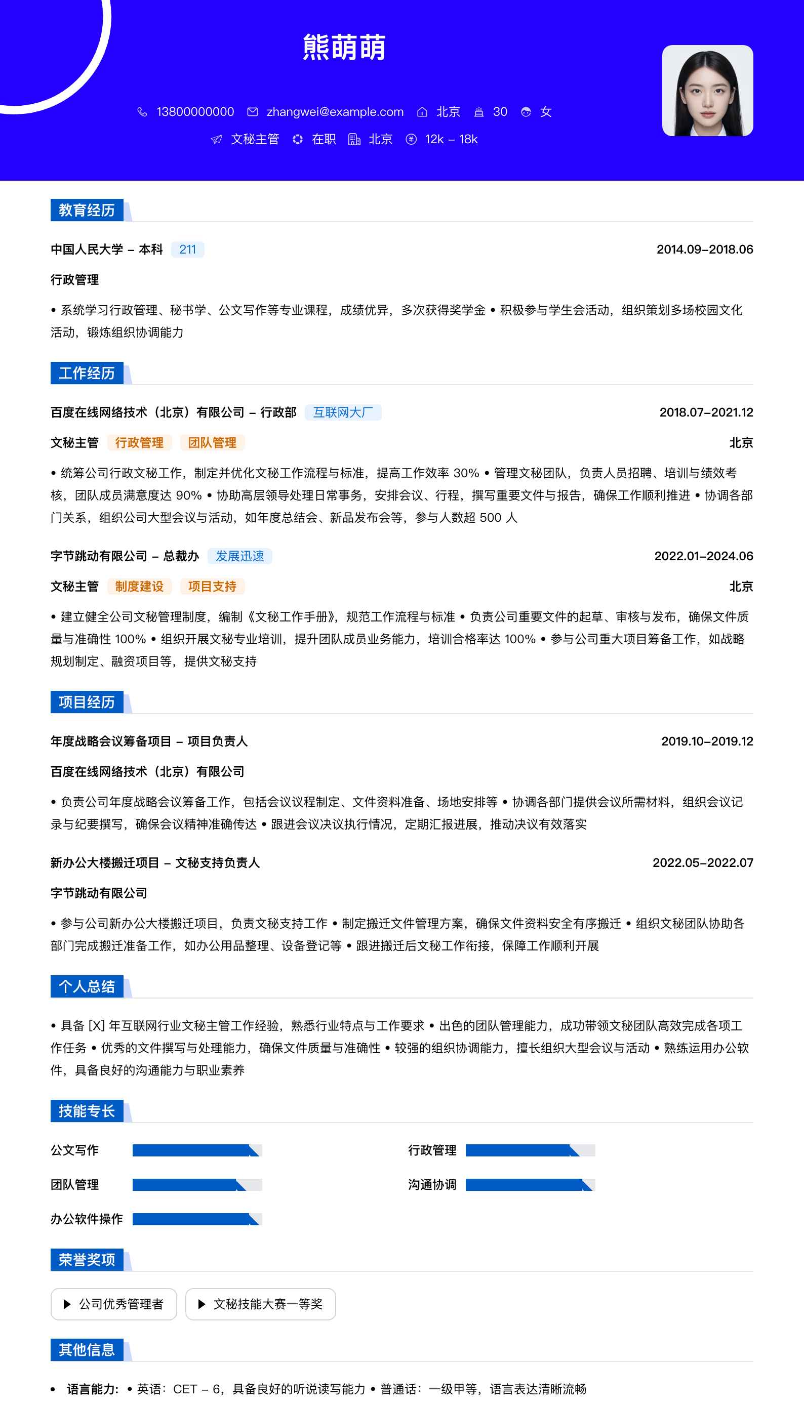 文秘主管简历模板