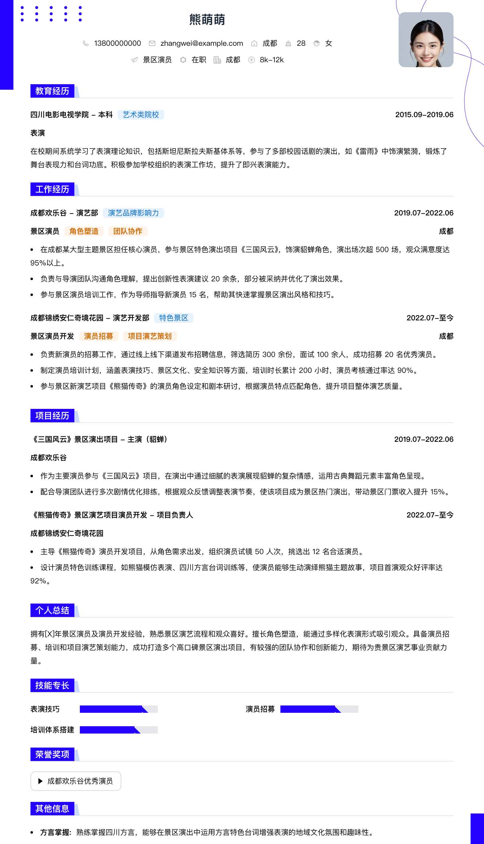景区演员简历模板