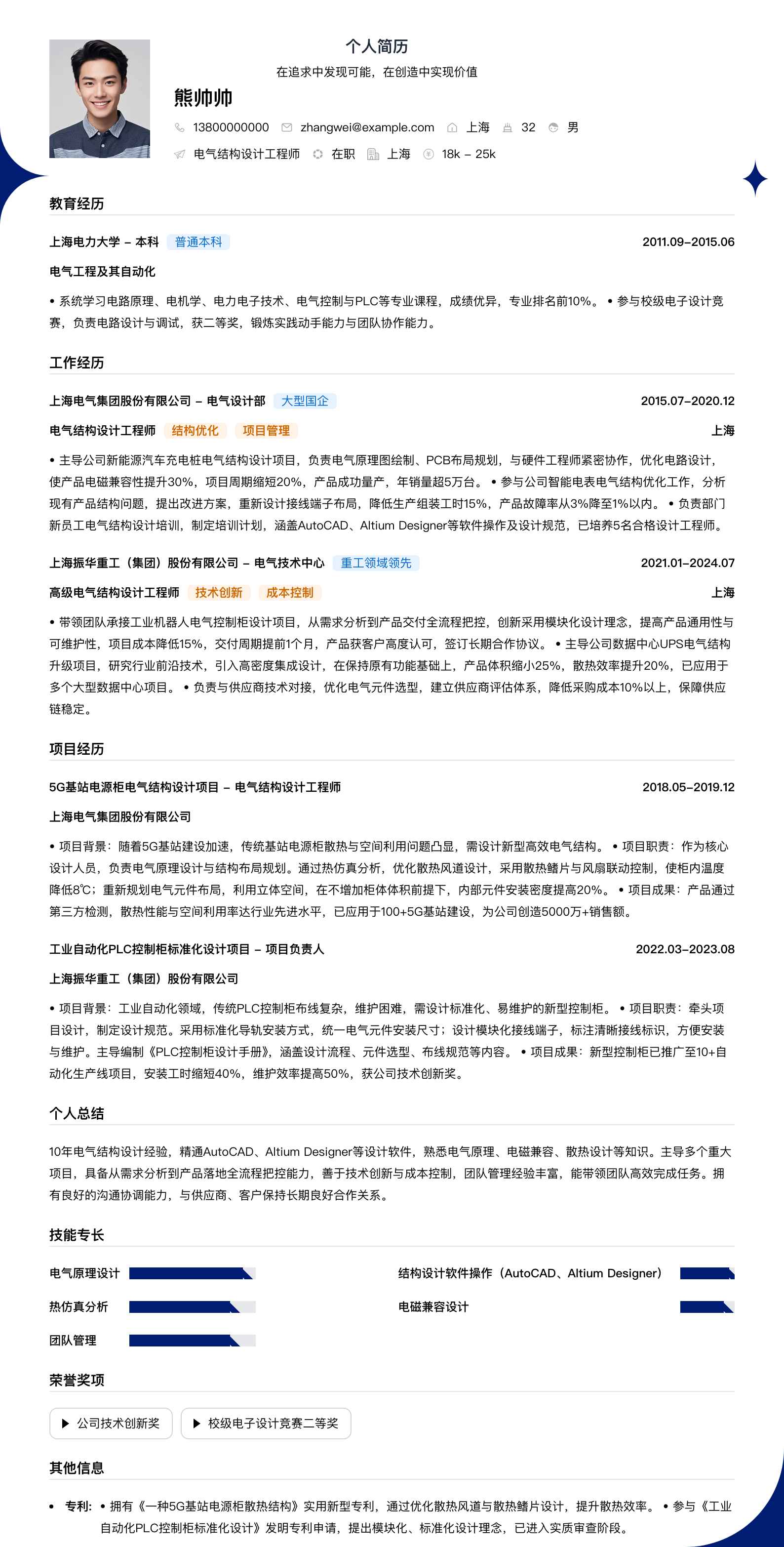 电气结构设计工程师简历模板