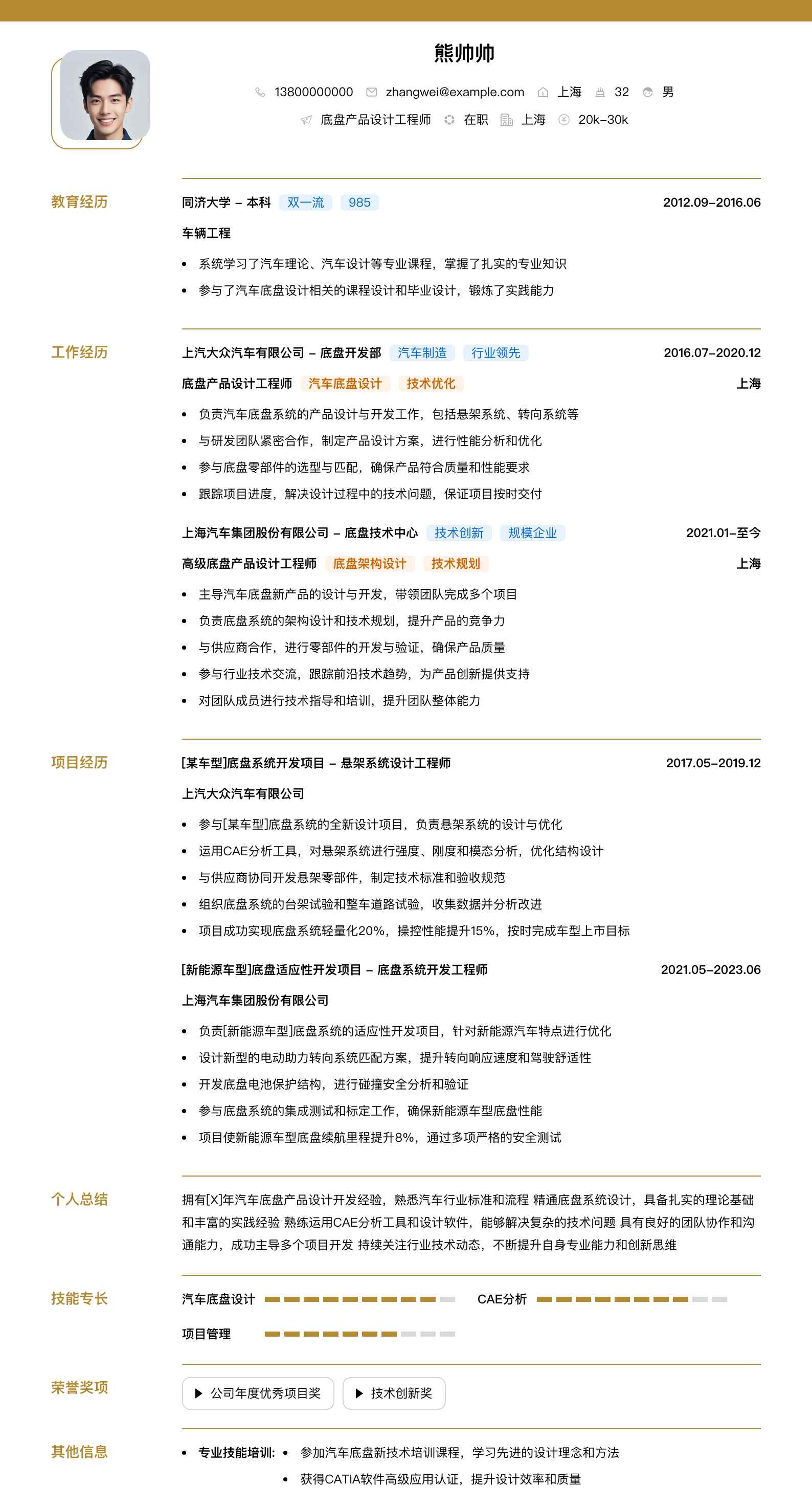 底盘产品设计工程师简历模板