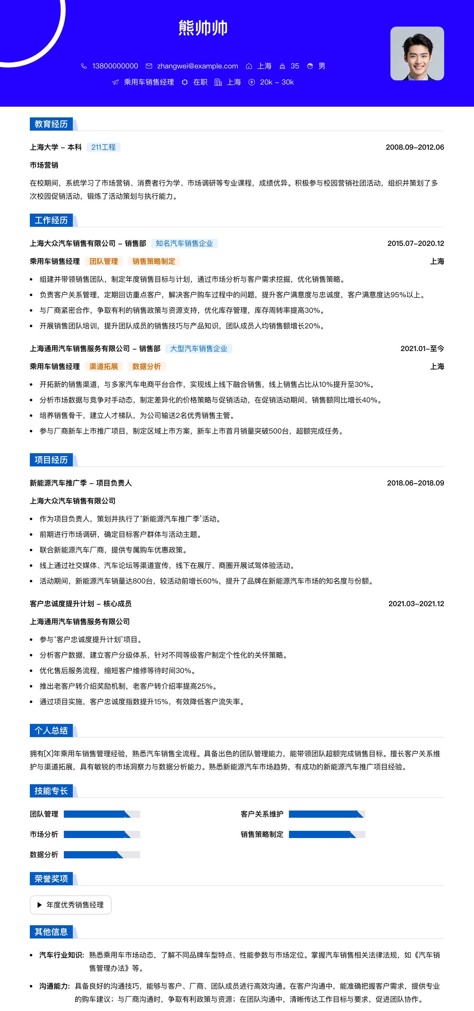 乘用车销售经理简历模板